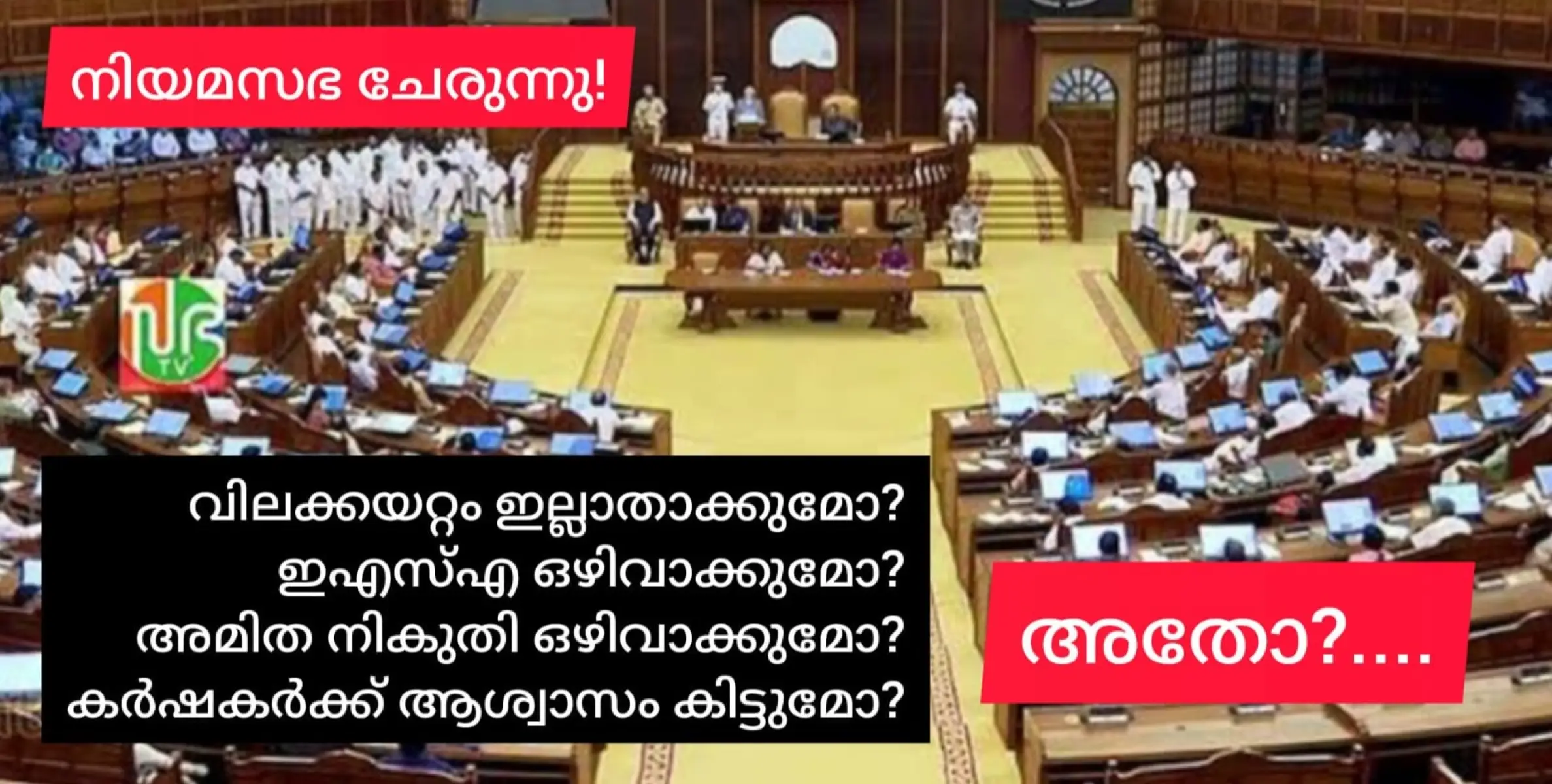 നിയമസഭാ സമ്മേളനം ഇന്ന് മുതൽ: അമിത വിലക്കയറ്റം തടയുമോ? കർഷകർക്ക് കടാശ്വാസം കിട്ടുമോ? ഇഎസ്എ ഒഴിവാക്കാൻ തീരുമാനിക്കുമോ?