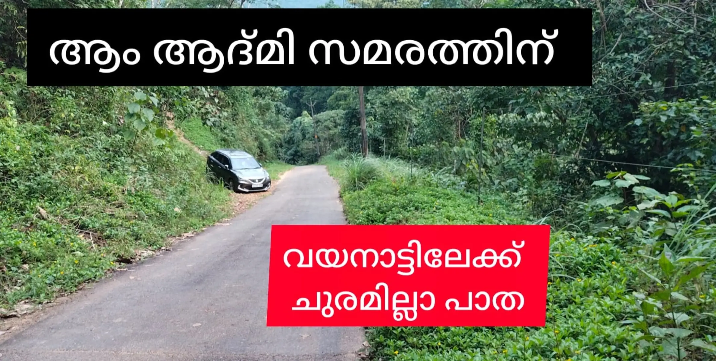 വയനാട്ടിലേക്ക് ചുരമില്ലാ പാതവേണം;ആം ആദ്മി പാർട്ടി ഒക്ടോബർ 9 ന് ഉപവസിക്കും.