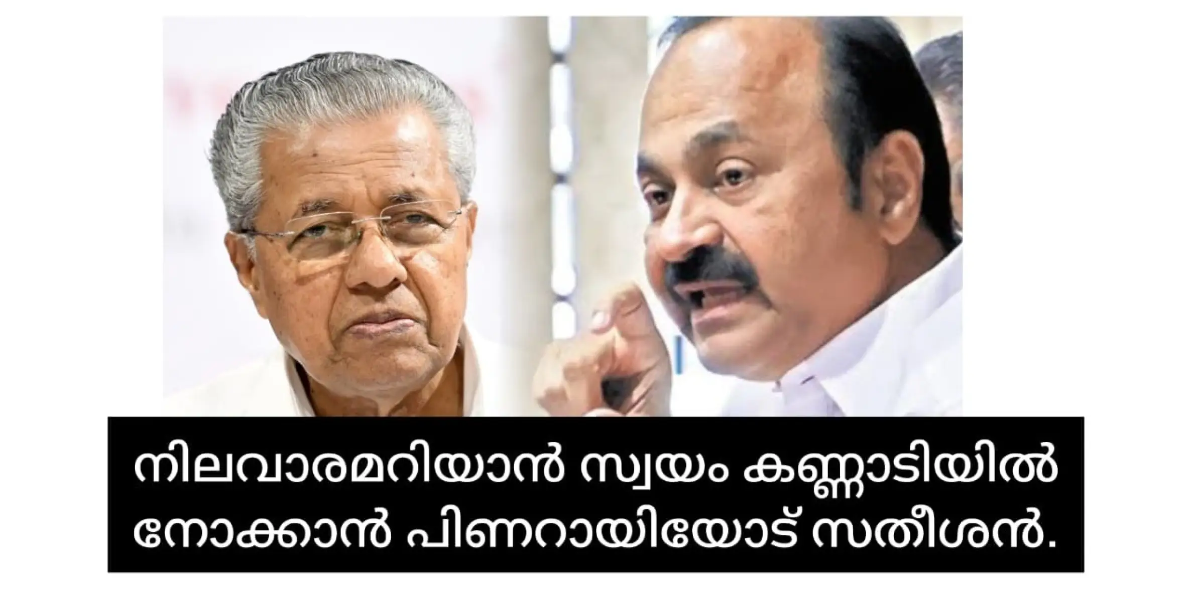 നിലവാരമില്ലായ്‌മ എ ന്തെന്നറിയാൻ സ്വയം കണ്ണാടിയിൽ നോക്കാൻ പിണറായി വിജയനോട് വി.ഡി സതീശൻ....