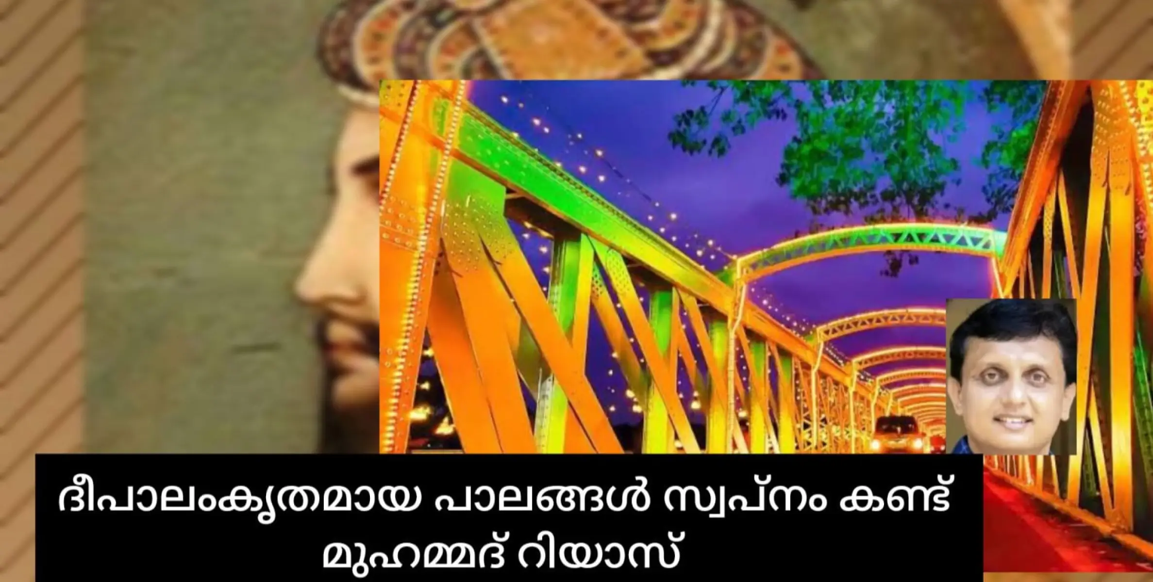 ദീപാലംകൃതമായ പാലങ്ങൾ ഉള്ള കേരളമാണ് മുഹമ്മദ് റിയാസ് കാണുന്ന സ്വപ്നം!