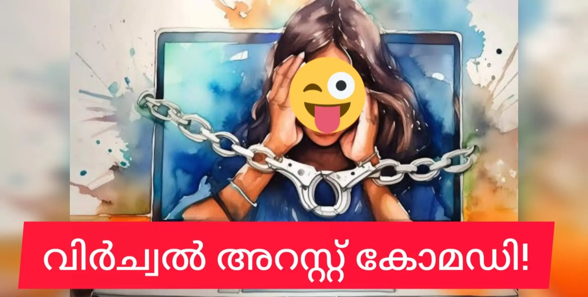 വിർച്വൽ അറസ്റ്റ്എന്ന തമാശ..,