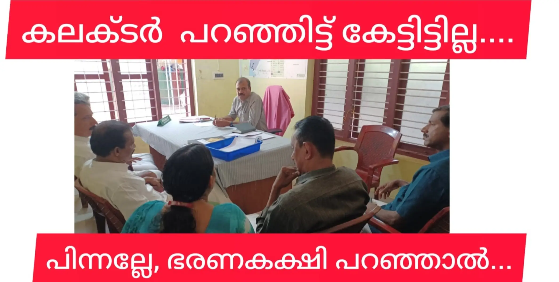 പാർട്ടിയല്ല, ആര് നോക്കിയാലും നിങ്ങൾക്കീ വനം വകുപ്പിനെ ഒരു ചുക്കും ചെയ്യാനാകില്ല.....