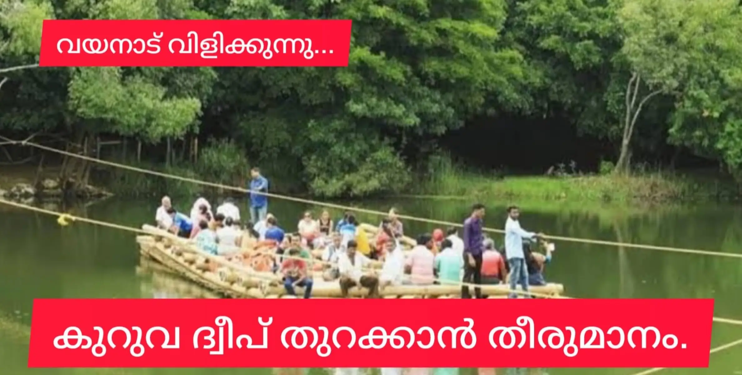 കുറുവ ദീപ് 14 മുതൽ തുറക്കാൻ നീക്കം.