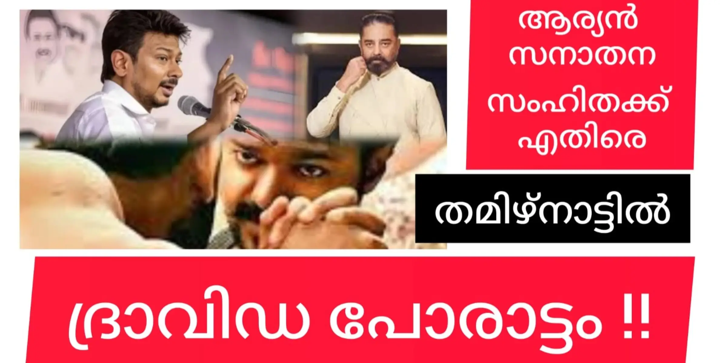 ആര്യൻ വംശീയതയെ എതിർക്കാൻ തമിഴകമൊരുങ്ങുന്നു. ദ്രാവിഡ സംസ്കാരത്തെ സംരക്ഷിക്കാനും സനാതന ധർമത്തെ എതിർക്കാനും ഉദയനിധി സ്റ്റാലിൻ്റെ ആഹ്വാനം.