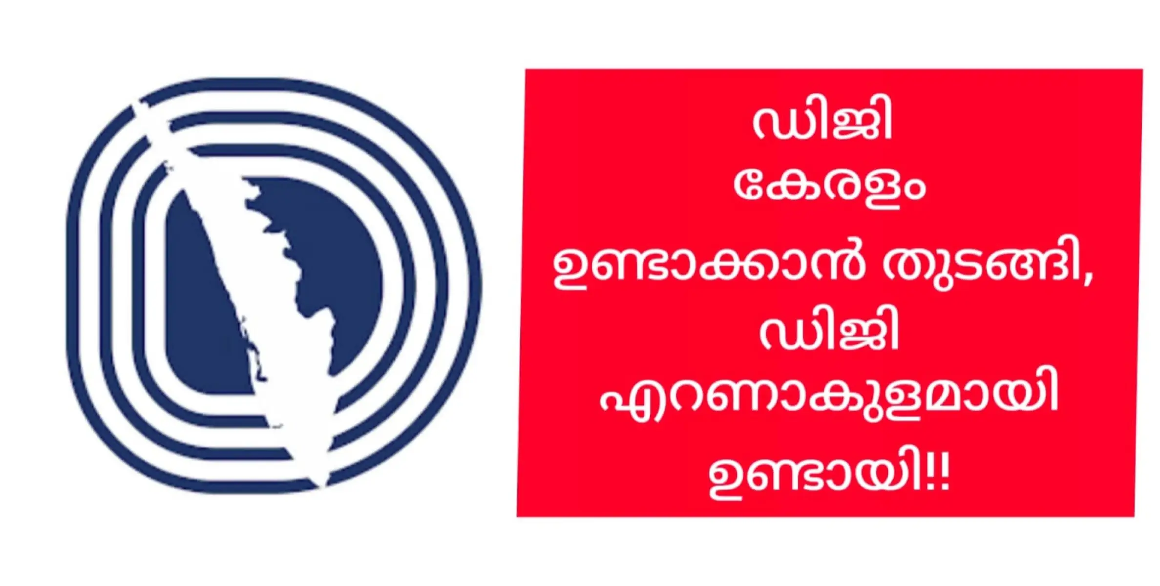 എറണാകുളം സമ്പൂർണ്ണ ഡിജി ജില്ലയായെന്ന്...