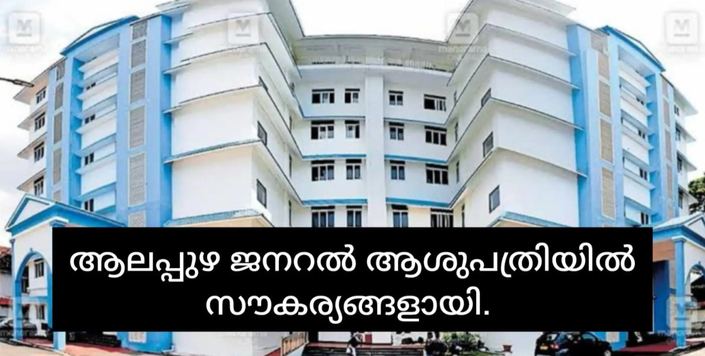 ആലപ്പുഴ ജനറല്‍ ആശുപത്രി ഒപിയിൽ 16.4 കോടി രൂപയുടെ നൂതന സംവിധാനങ്ങള്‍.