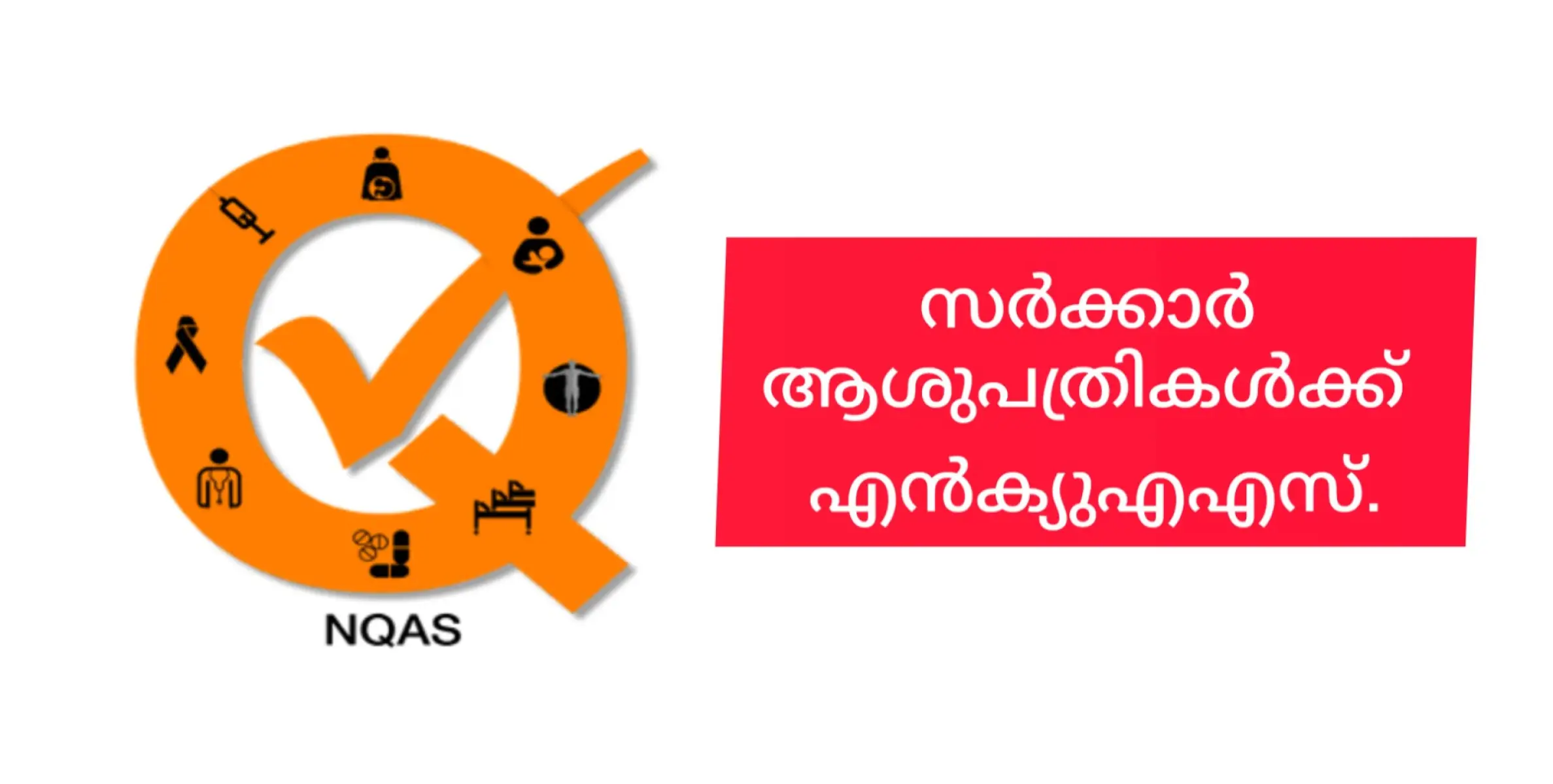 സർക്കാർ ആശുപത്രികൾക്ക് വീണ്ടും എൻക്യുഎഎസ് നേട്ടം.