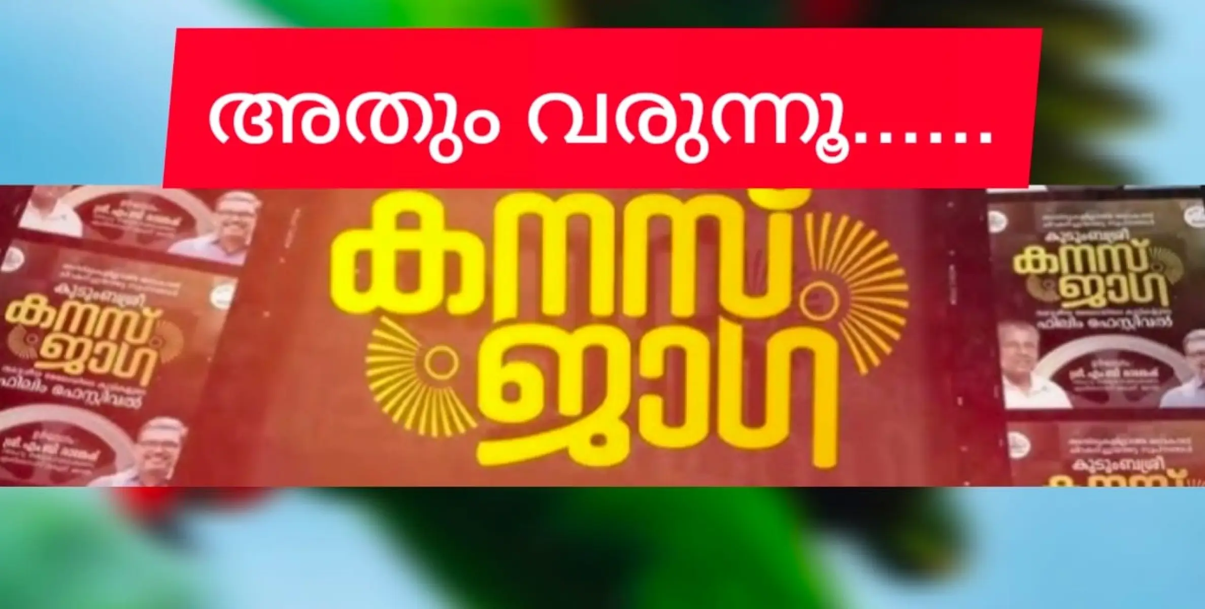 കനസ് ജാഗ !