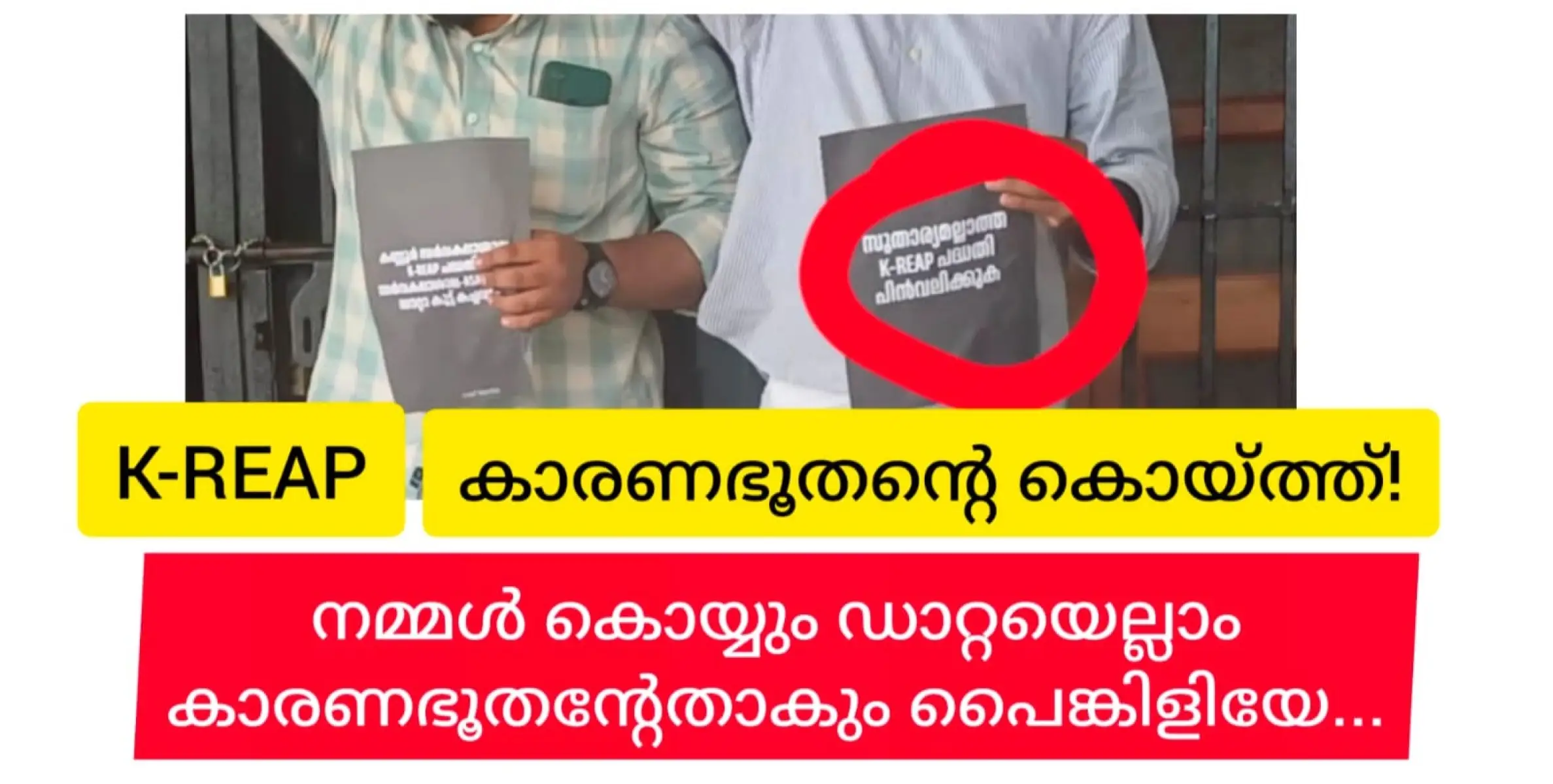 കെ.റീപ് അഥവാ കാരണഭൂതൻ്റെ കൊയ്ത്ത്? !...