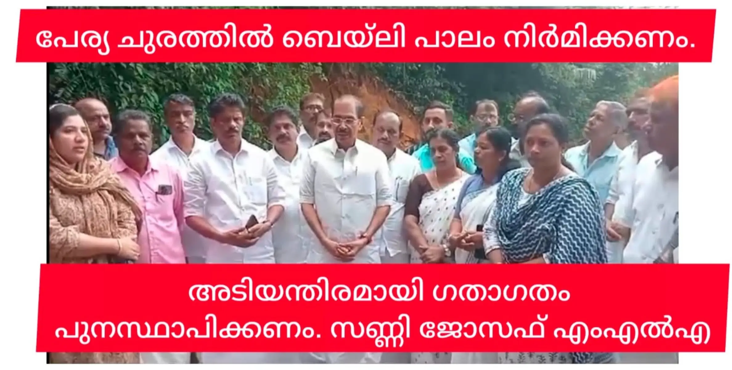 പേര്യാ ചുരത്തിൽ ഗതാഗതം പുനസ്ഥാപിക്കാൻ ബെയ്ലി പാലം നിർമിക്കണമെന്ന് സണ്ണി ജോസഫ് എംഎൽഎ.