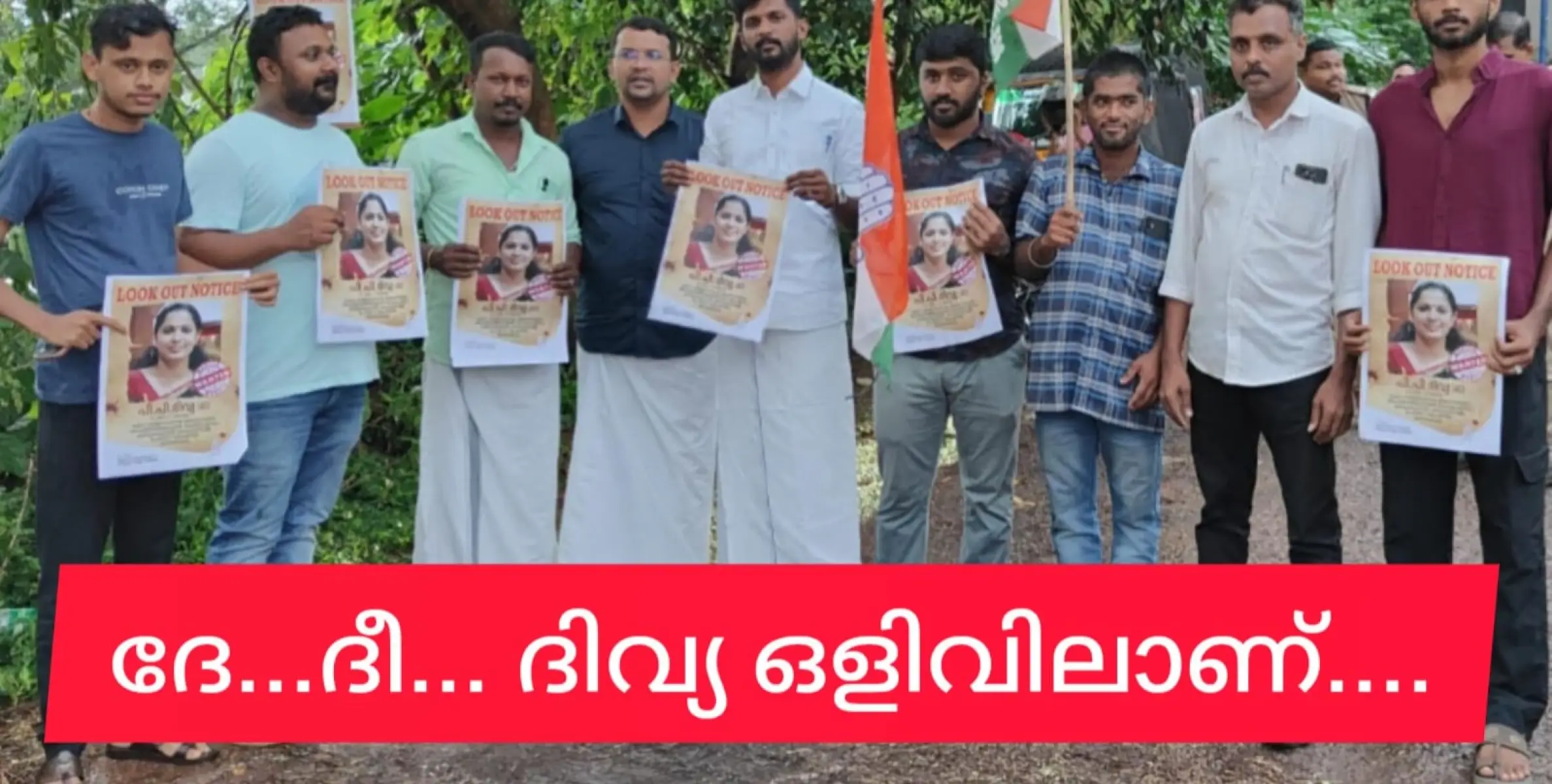 ലുക്കൗട്ട് പോസ്റ്റർ പതിപ്പിച്ചിട്ടും പി.പി. ദിവ്യയെ കണ്ടാൽ തിരിച്ചറിയാനാകാതെ പൊലീസ്. സമരവുമായി യൂത്ത് കോൺഗ്രസ്.