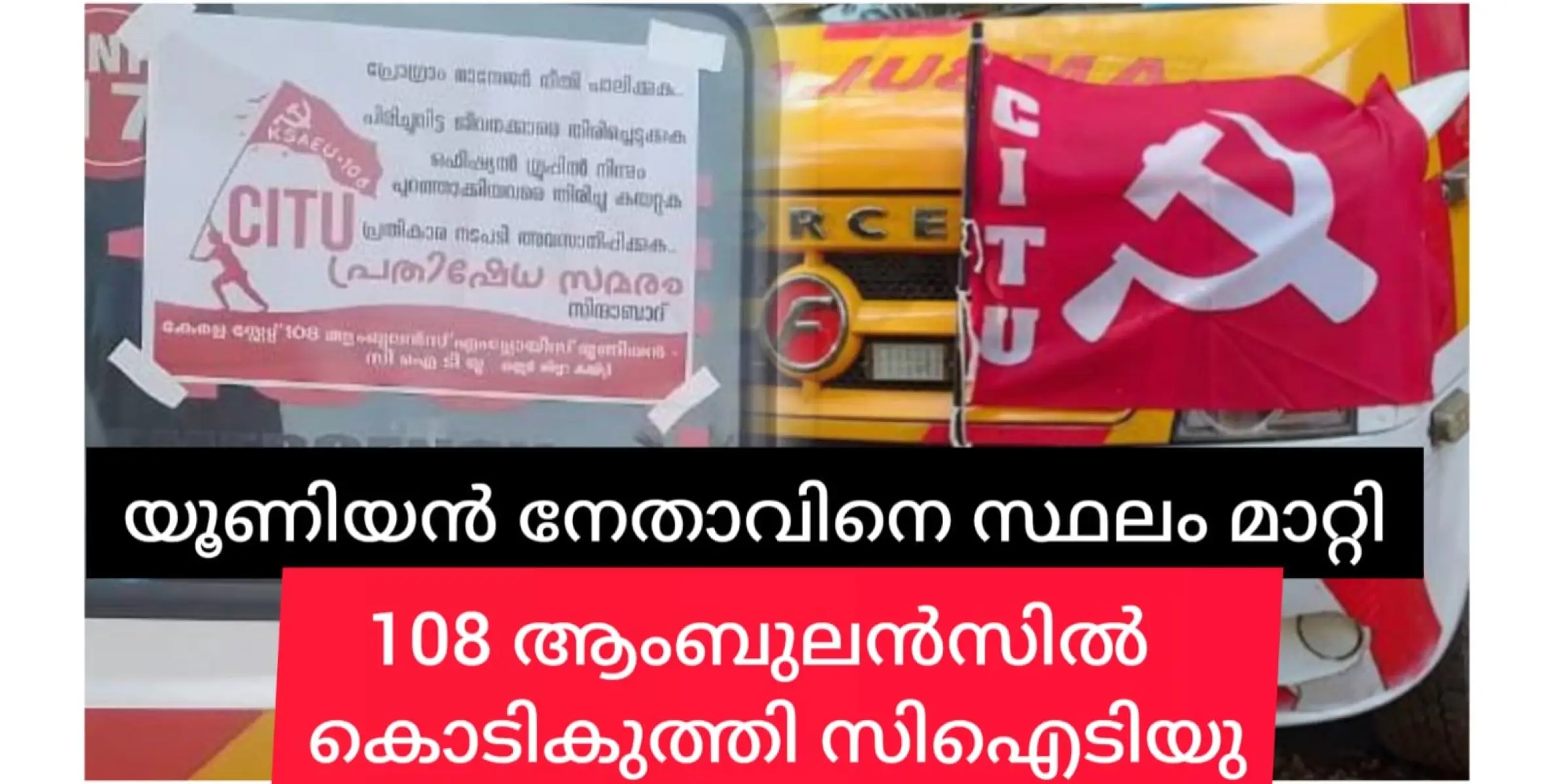 108 ആംബുലൻസിൻ കൊടികുത്തി സിഐടിയുവിൻ്റെ സമരം.