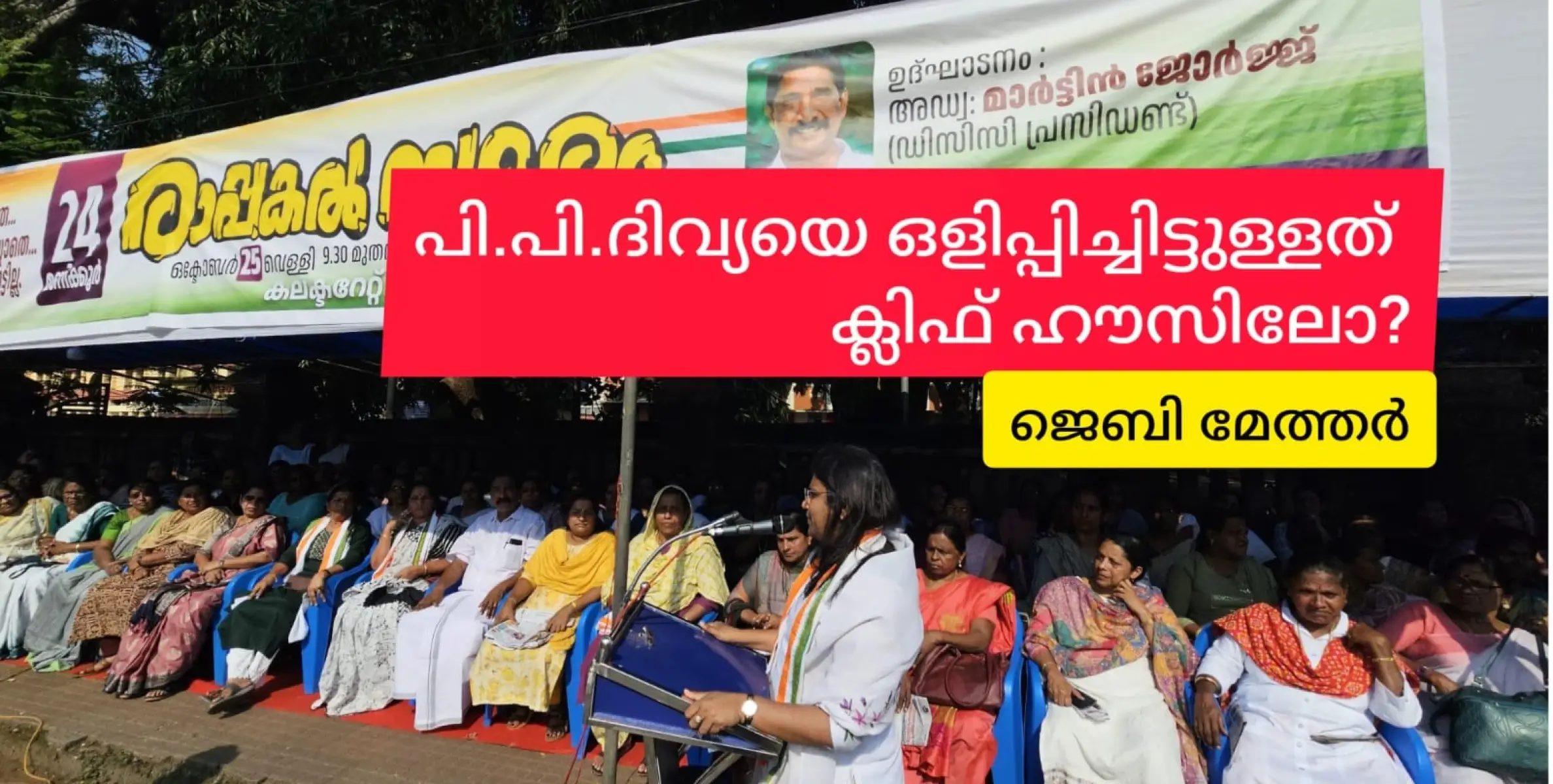 പി.പി. ദിവ്യയെ അറസ്റ്റ് ചെയ്യണം: മഹിളാ കോൺഗ്രസ് കണ്ണൂർ ജില്ലാ കമ്മിറ്റി രാപ്പകൽ സമരം സമാപിച്ചു.