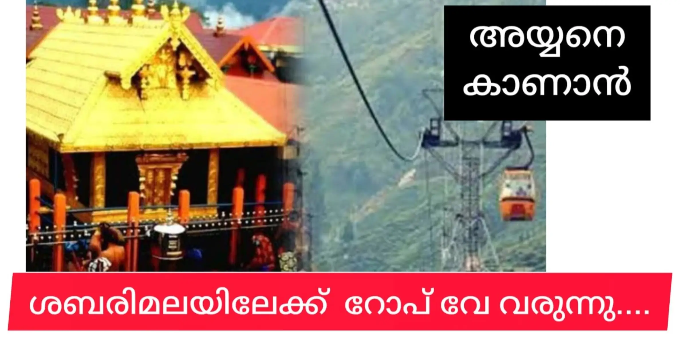 റോപ് വേയിലേറി ഇനി അയ്യനെ കാണാം....ശബരിമലയിലേക്കുള്ള റോപ് വേ ഉടൻ.