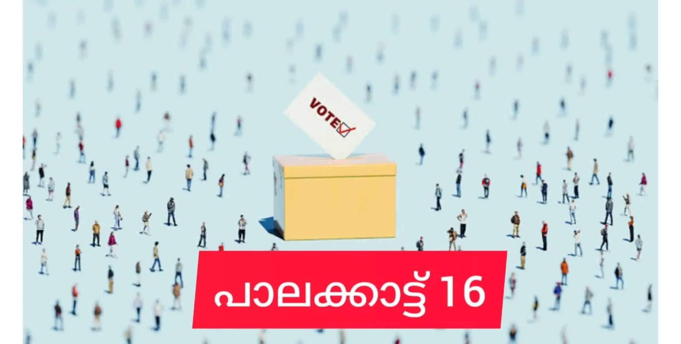 പാലക്കാട്ടെ പത്രിക സമർപ്പണം പൂർത്തിയായപ്പോൾ ഡമ്മികളടക്കം 16 സ്ഥാനാർത്ഥികൾ.