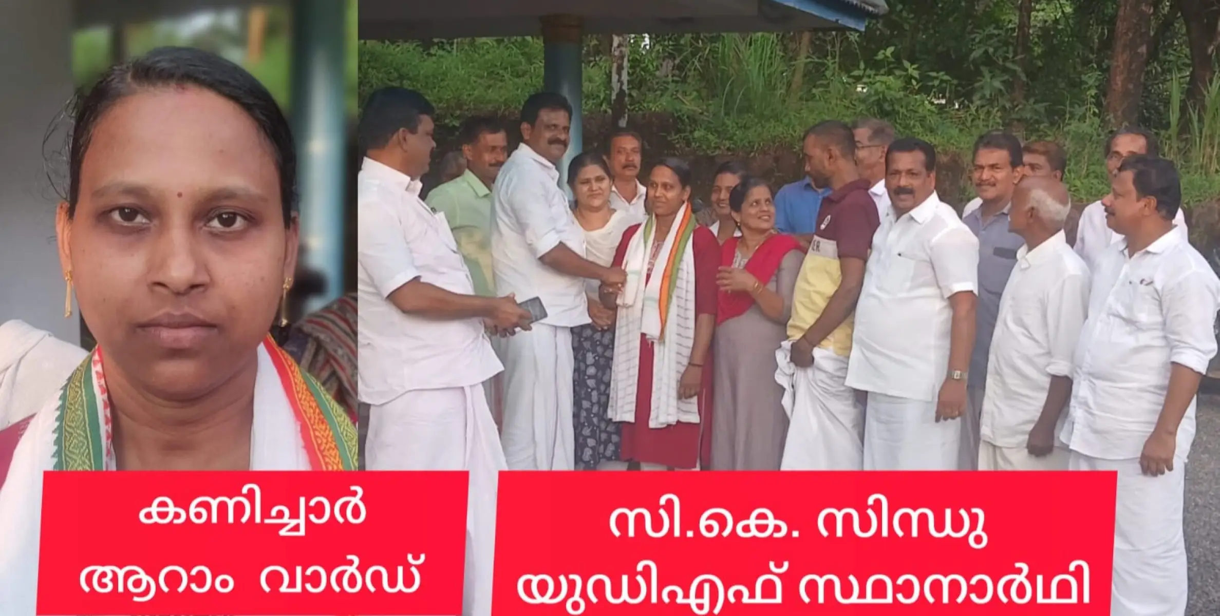 ആറാം വാർഡ് ഉപതിരഞ്ഞെടുപ്പിൽ ഊർജസ്വലയായ സ്ഥാനാർത്ഥിയെ നിശ്ചയിച്ച് കണിച്ചാറിലെ കോൺഗ്രസ്.