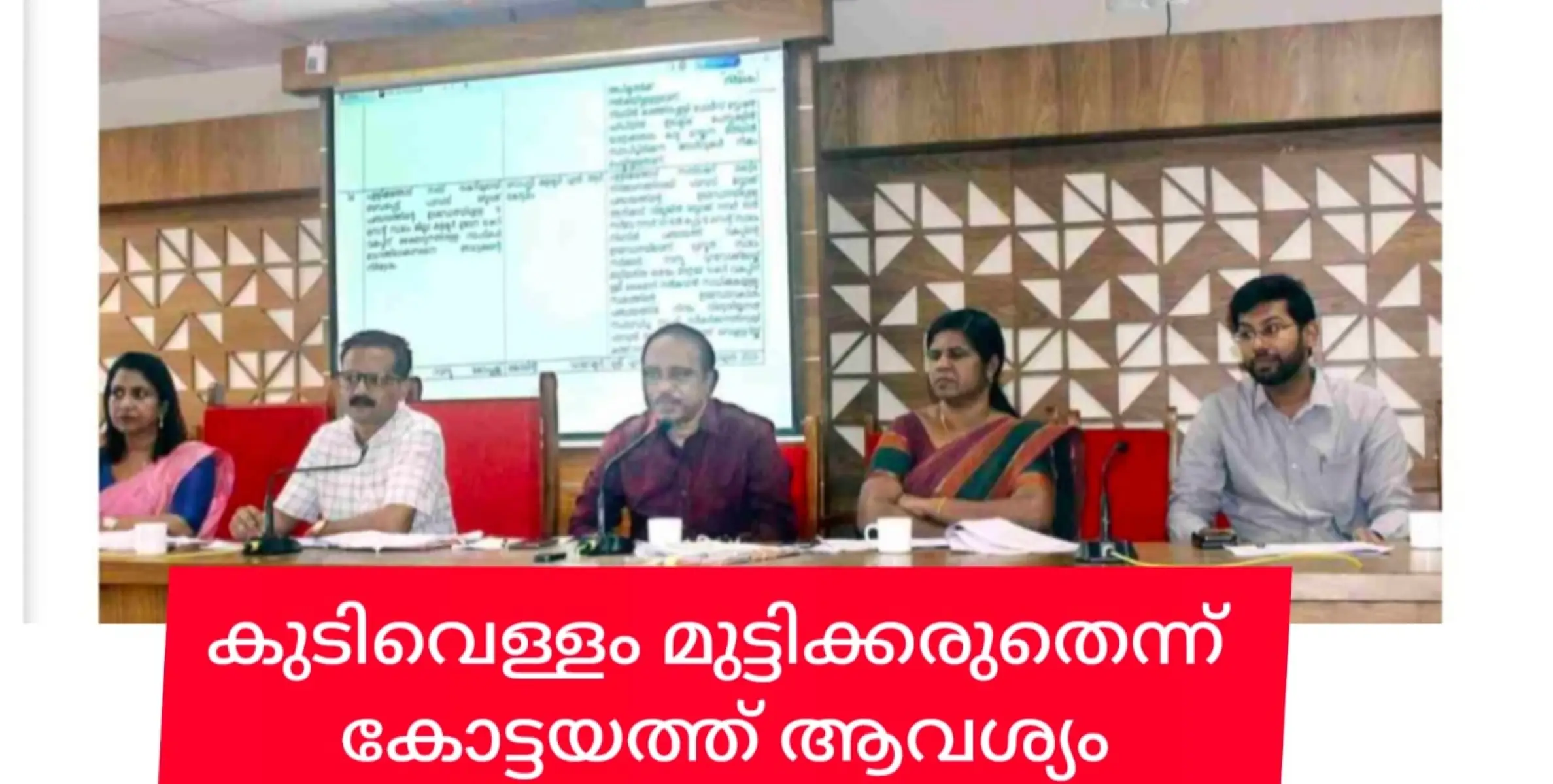 കുടിവെള്ളം തടയരുതെന്ന് കോട്ടയത്ത് നിർദ്ദേശം മറ്റുള്ള ജില്ലകളിലും പരാതികളുണ്ട്.