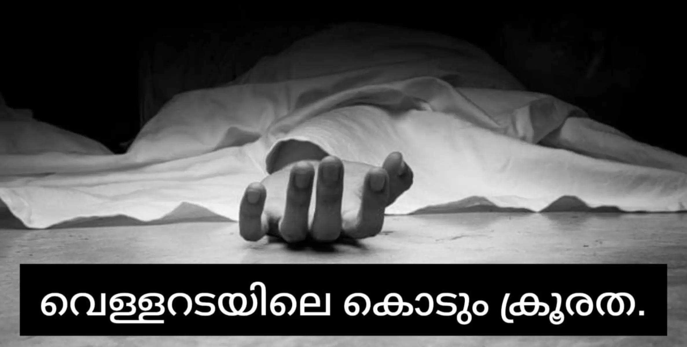 ക്രൂരത പരുക്കേറ്റയാളോടും. അപകടത്തിൽ പെട്ടയാളെ മുറിയിൽ പൂട്ടിയിട്ട് കൊലപ്പെടുത്തി.