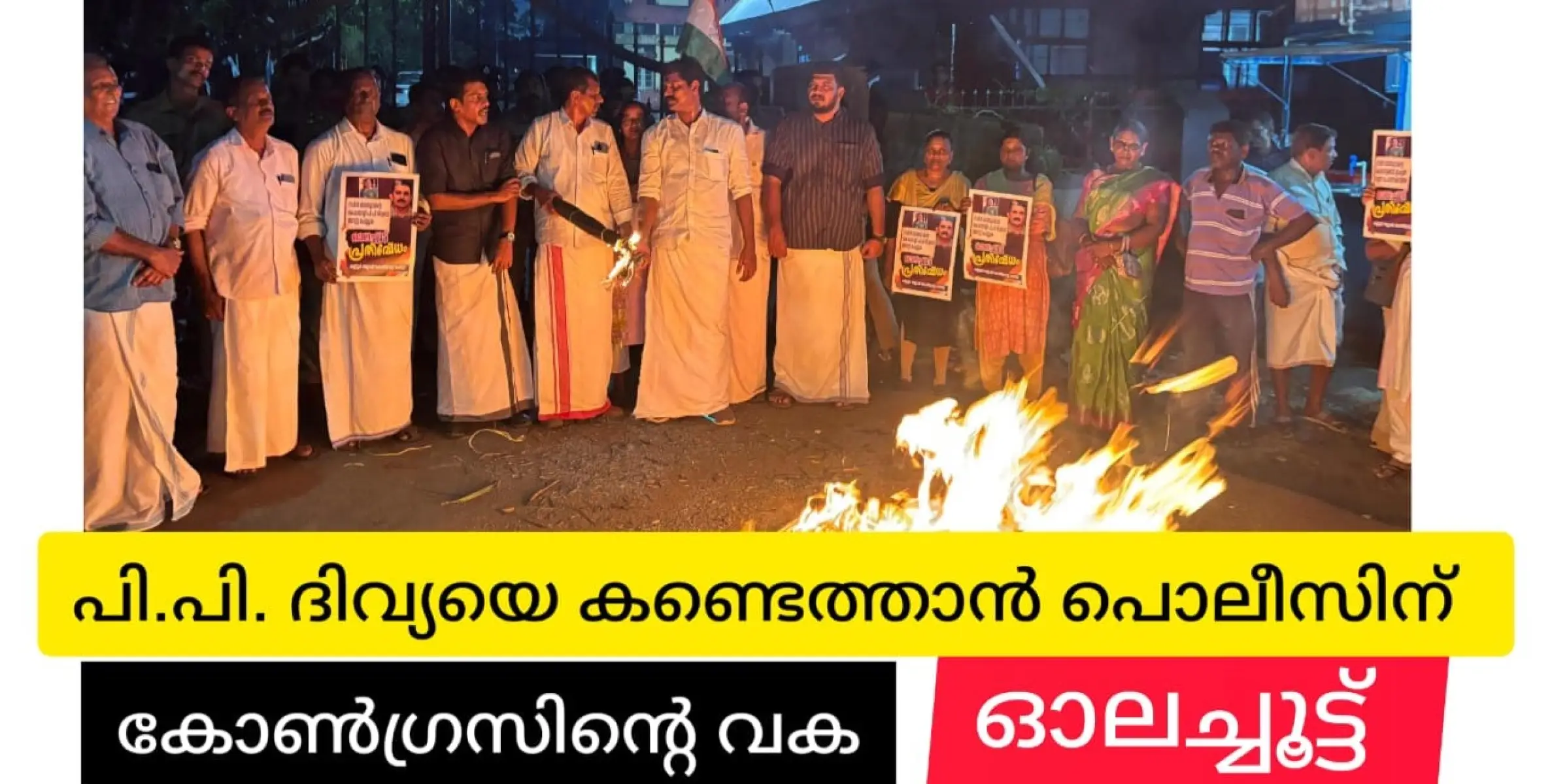 ഇരുട്ടിൽ തപ്പുന്ന പോലീസിന് 'ഓലചൂട്ടുമായി' കോൺഗ്രസിന്റെ കമ്മീഷണർ ഓഫീസ് മാർച്ച്‌