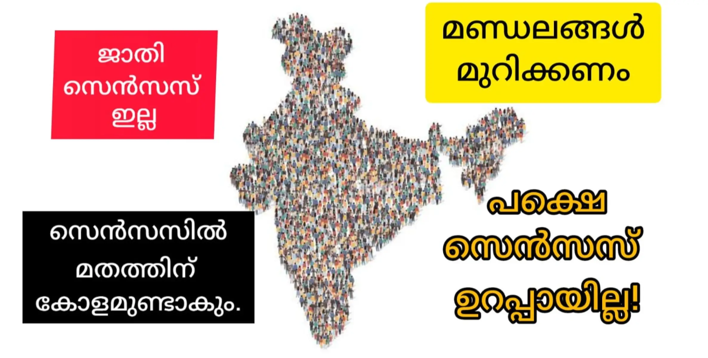 ജാതിയെ തൊടാൻ പേടി,  മതം പറയാൻ തിരക്ക്, മണ്ഡലം മുറിക്കാൻ ധൃതി, സെൻസസ് ഒപ്പിക്കാൻ നീക്കം.