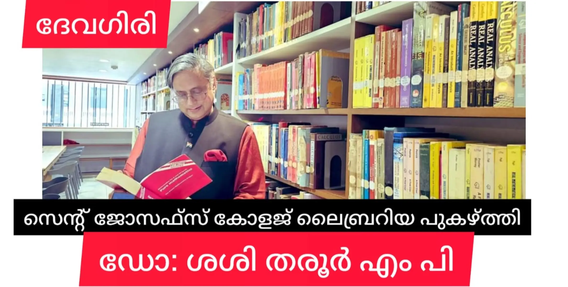 ദേവഗിരി കോളജിലെ ലൈബ്രറിയെ പുകഴ്ത്തി  ഡോ.ശശി തരൂർ എംപി.