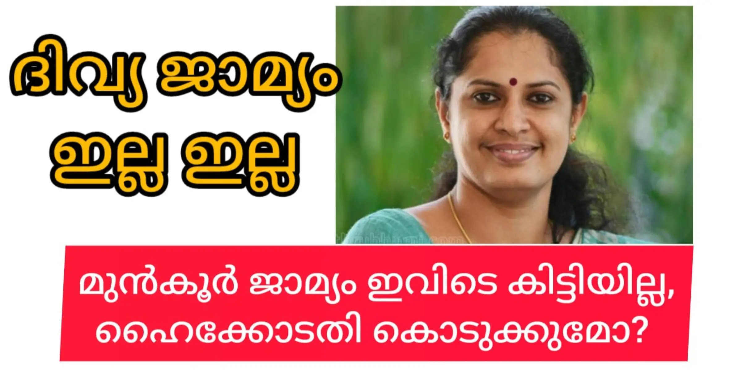 പി.പി.ദിവ്യക്ക് മുൻകൂർ ജാമ്യം നൽകാതിരുന്ന തലശ്ശേരി പ്രിൻസിപ്പൽ സെഷൻസ് കോടതിക്ക് നൂറ് ചുവപ്പൻ അഭിവാദ്യങ്ങൾ.