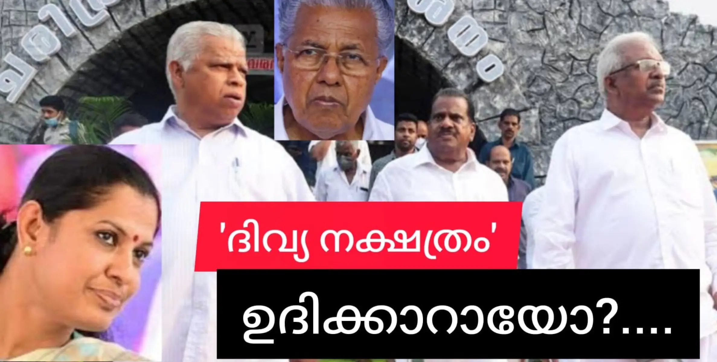 പി.പി.ദിവ്യയുടെ ഭാവി സാധ്യതകൾ എന്ത്?സിപിഎം ൽ ഇനി വരാനുള്ളത് ദിവ്യ യുഗമോ?