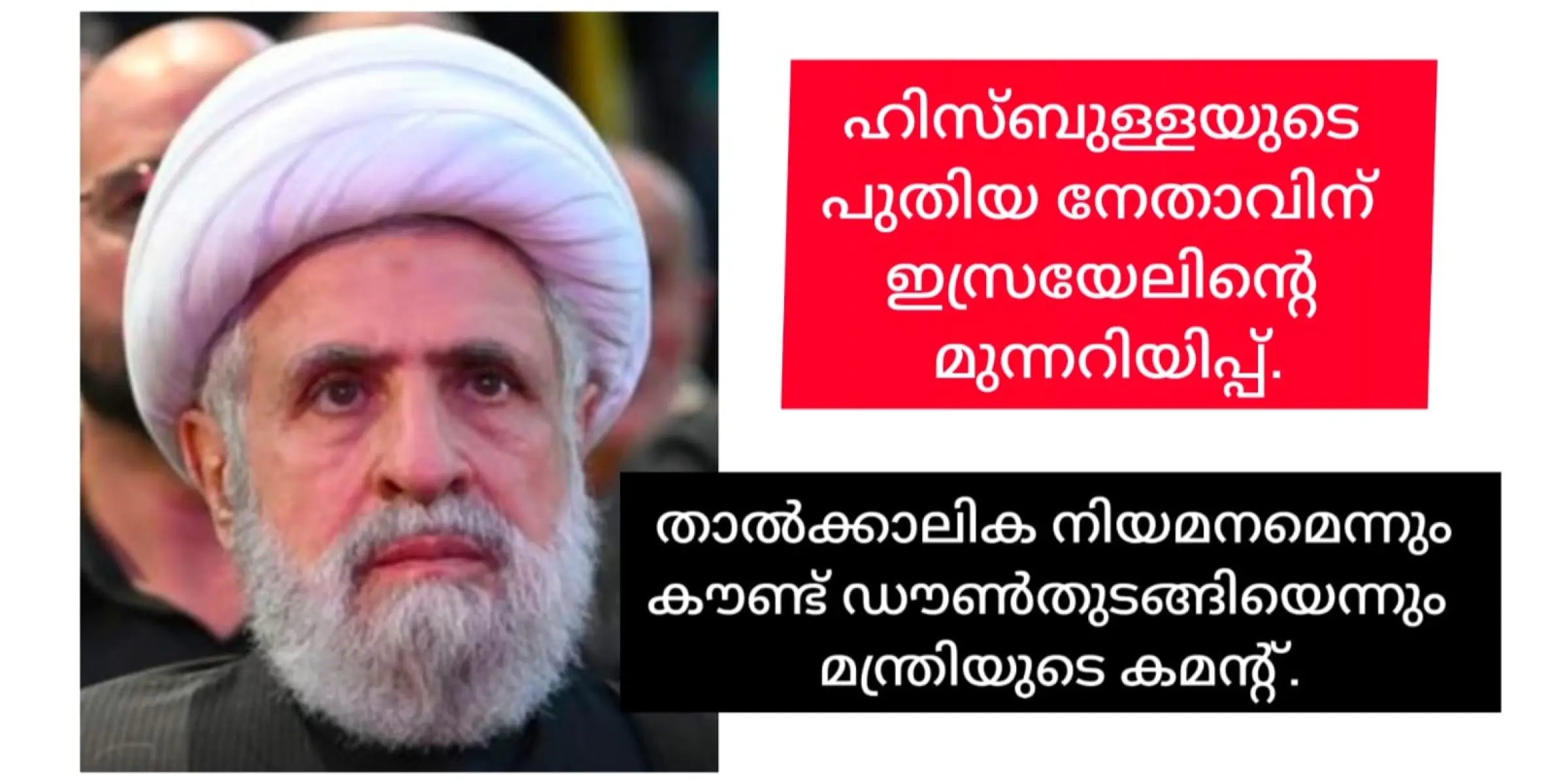 താൽക്കാലിക നിയമനം, കൗണ്ട് ഡൗൺ തുടങ്ങി, ഹിസ്ബുള്ളയുടെ പുതിയ നേതാവിന് ഇസ്രയേലിൻ്റെ മുന്നറിയിപ്പ്.