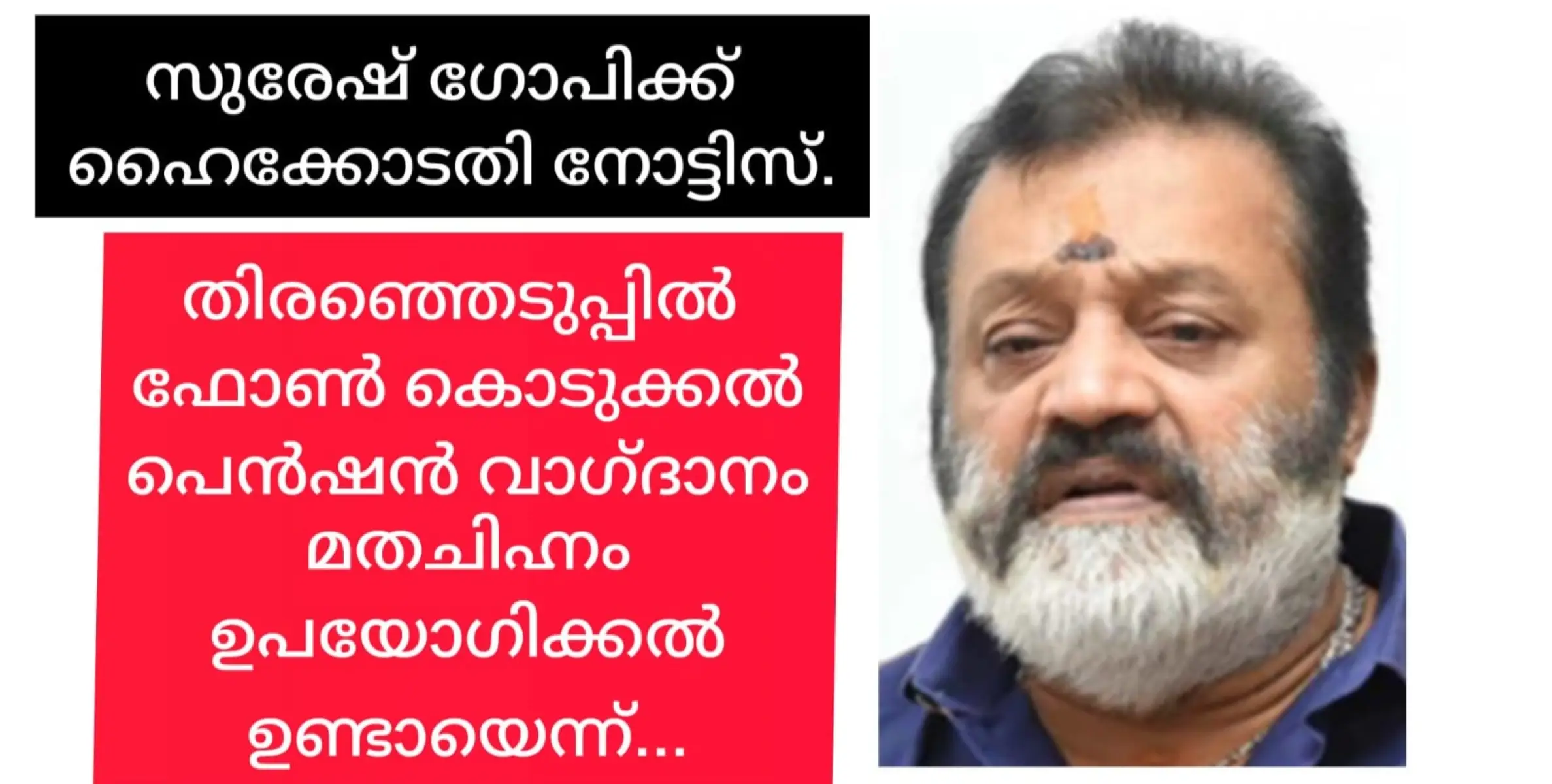 സുരേഷ് ഗോപി വോട്ട് പിടിച്ചത് ഫോൺ കൊടുത്തും പെൻഷൻ വാഗ്ദാനം ചെയ്തുമെന്ന് പരാതി. ഹൈക്കോടതി നോട്ടീസയച്ചു.