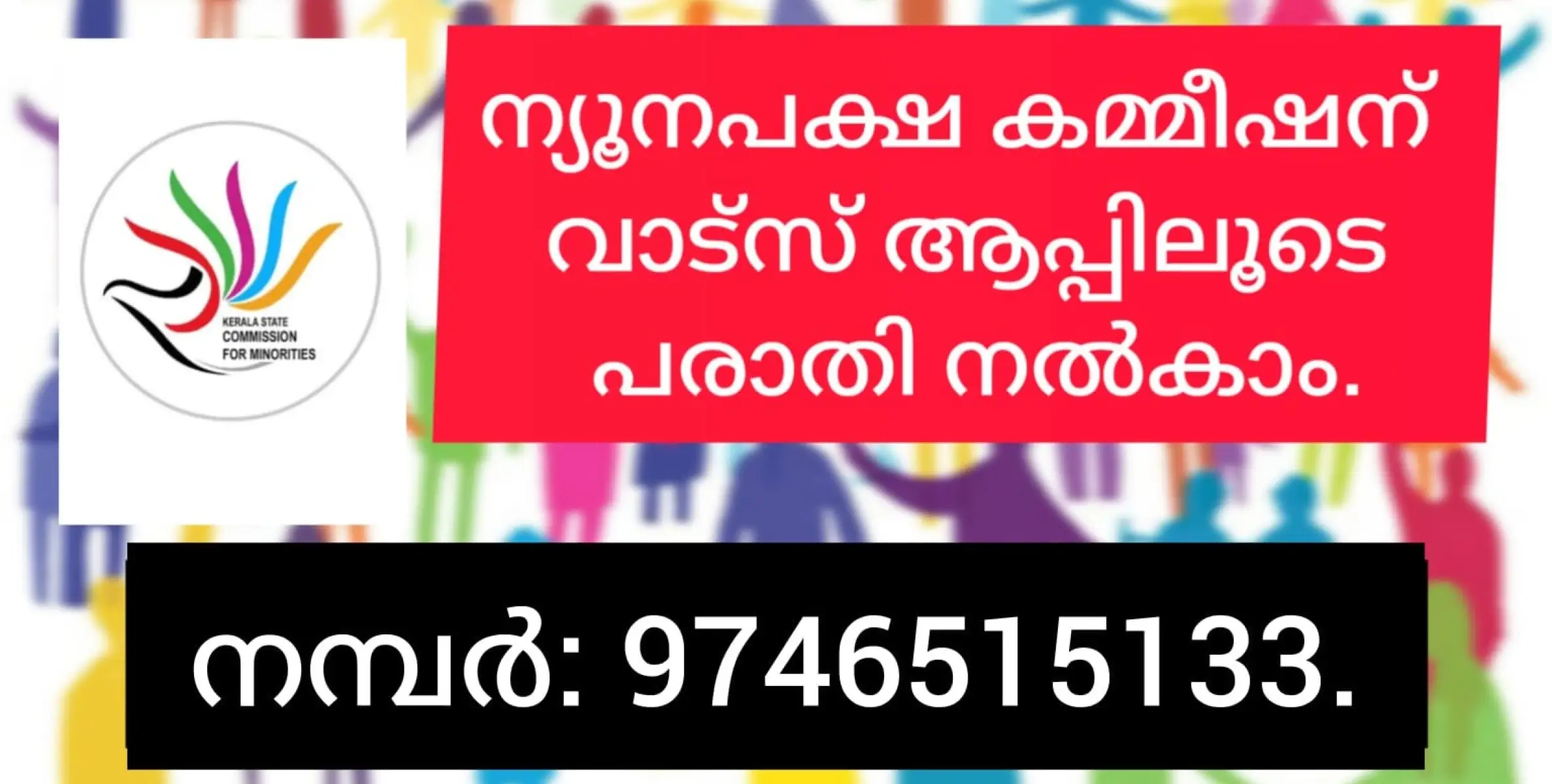 ന്യൂനപക്ഷ കമ്മീഷന് വാട്‌സ് ആപ്പിലൂടെ പരാതി നൽകാം.  നമ്പർ 9746515133.