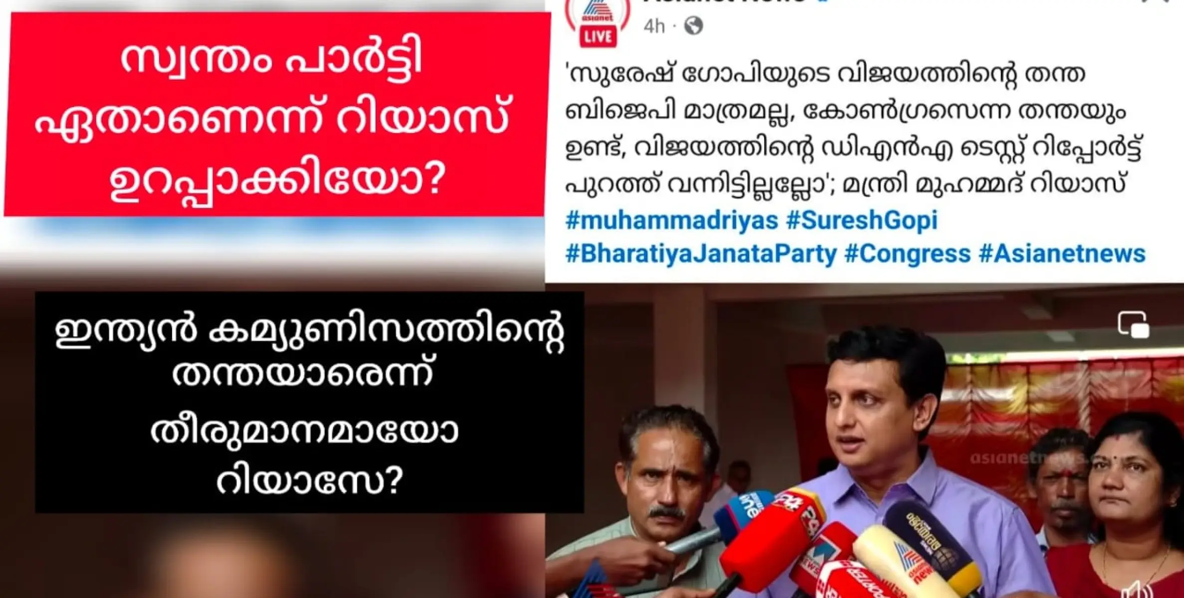 സ്വന്തം പാർട്ടിയുടെ പിതൃത്വം കണ്ടെത്തിയിട്ട് പോരേ റിയാസേ വല്ലവൻ്റേം വിജയത്തിൻ്റെ തന്തയേ തേടൽ?