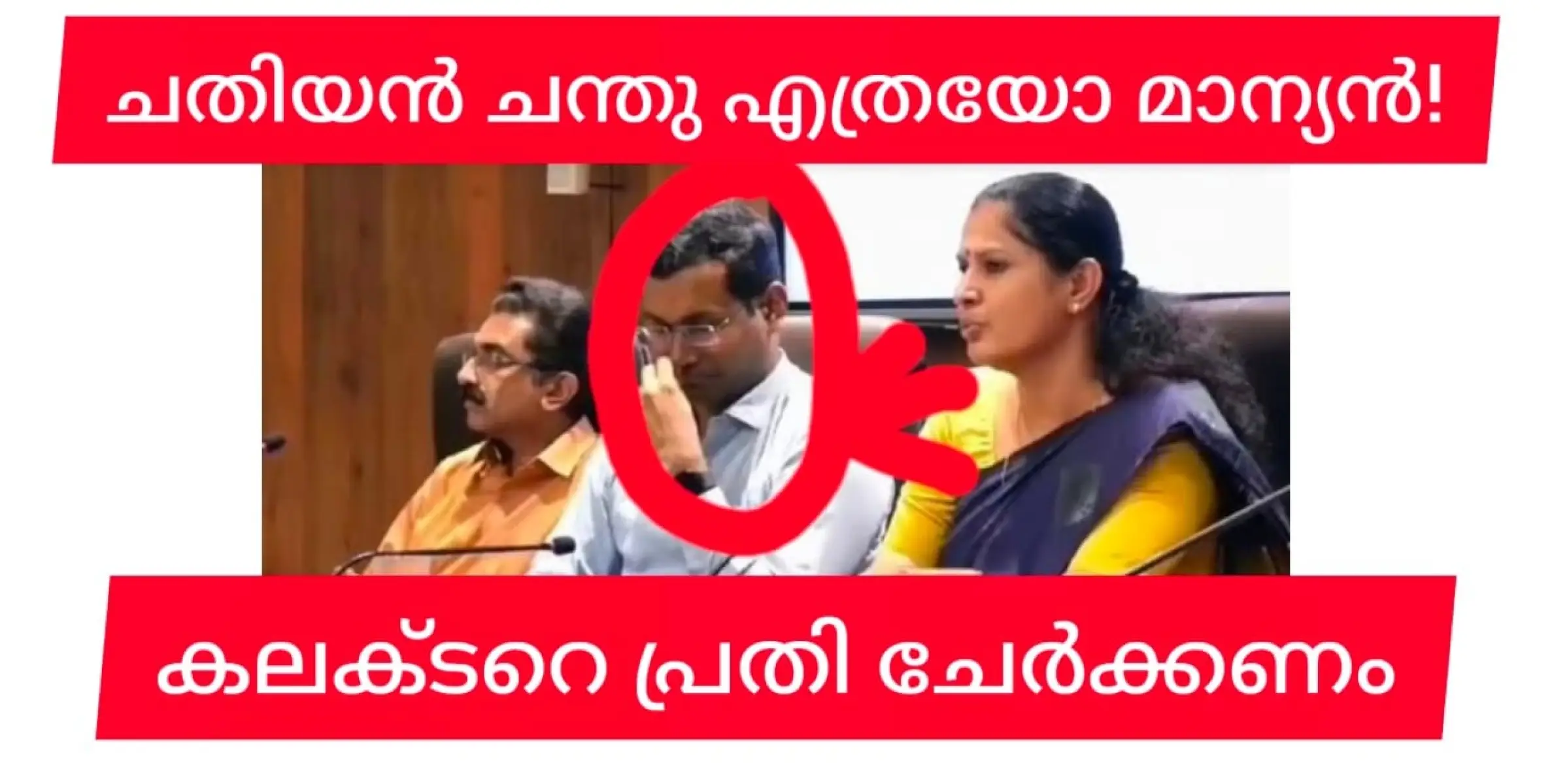 ആണും പെണ്ണുമല്ലാത്ത ചതിയൻ ചന്തു, ആരോമൽ മടിയിൽ മയങ്ങുമ്പോൾ, കച്ച പൊതിഞ്ഞ മുറിവിൻ മേൽ കുത്തുവിളക്കു കൊണ്ടാഞ്ഞുകുത്തീ......