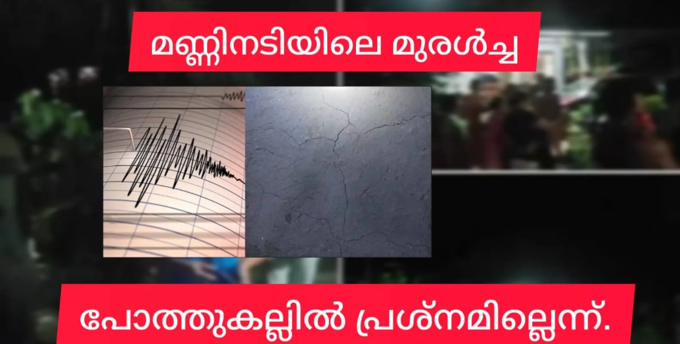 പോത്തുകല്ലിൽ മണ്ണിലെ മുരൾച്ച, പരിശോധന നടത്തി.പ്രശ്നം ഇല്ലെന്ന് ദുരന്തനിവാരണ അതോറ്റി.