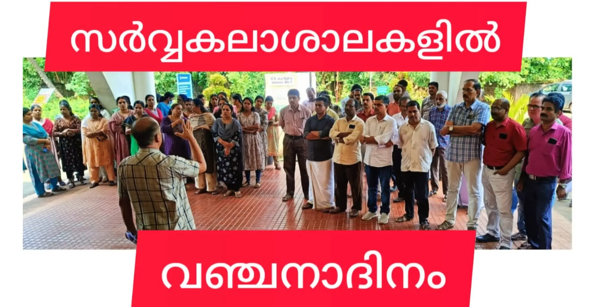 സർവ്വകലാശാലകളിൽ നവംബർ ഒന്നിന് വഞ്ചനാ ദിനം ആചരിച്ചു