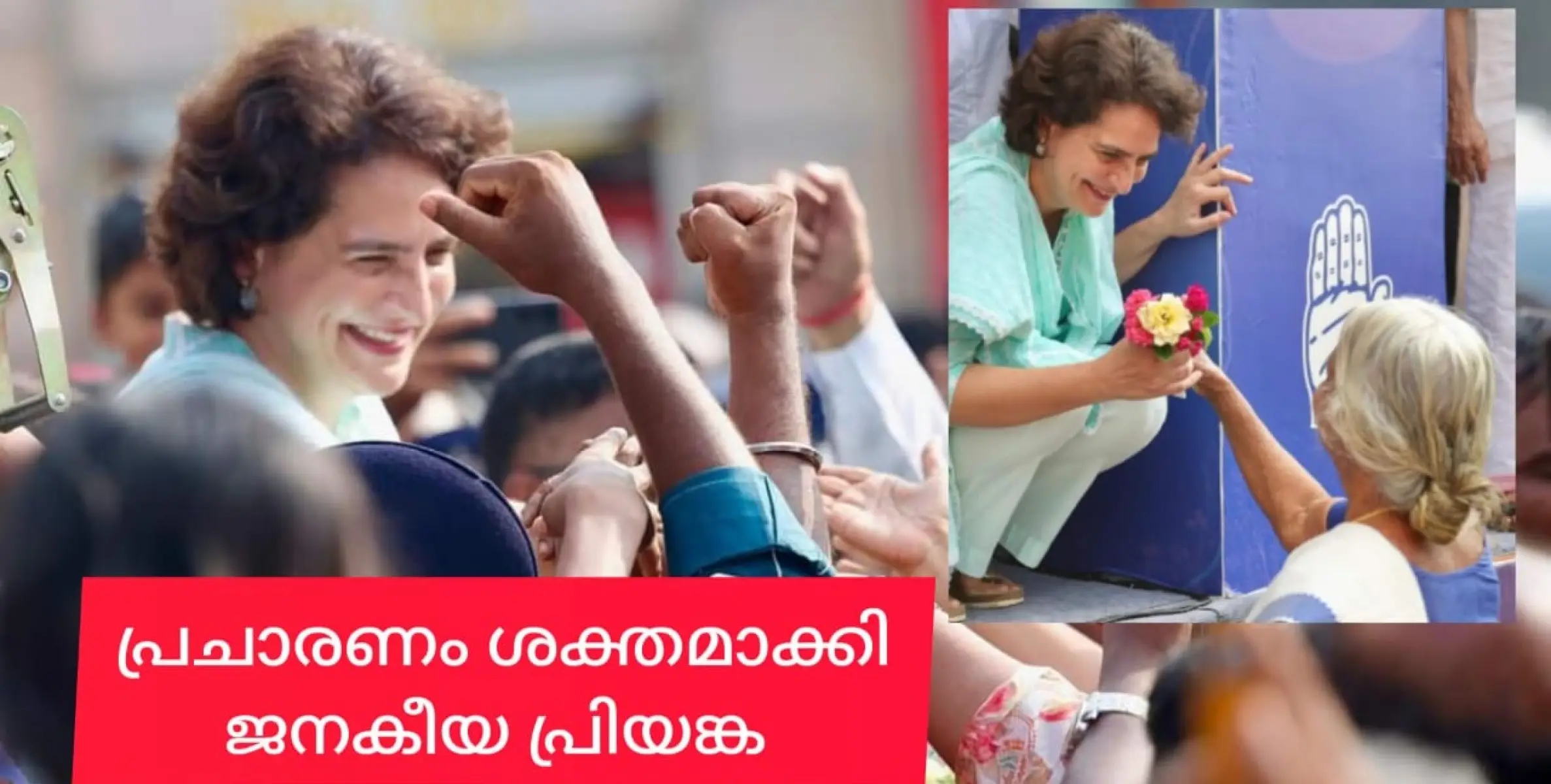 ജനകീയ പ്രശ്നങ്ങൾ ചർച്ച ചെയ്യാൻ പ്രിയങ്ക  നാളെ എത്തും. കൂടെ രാഹുലും.