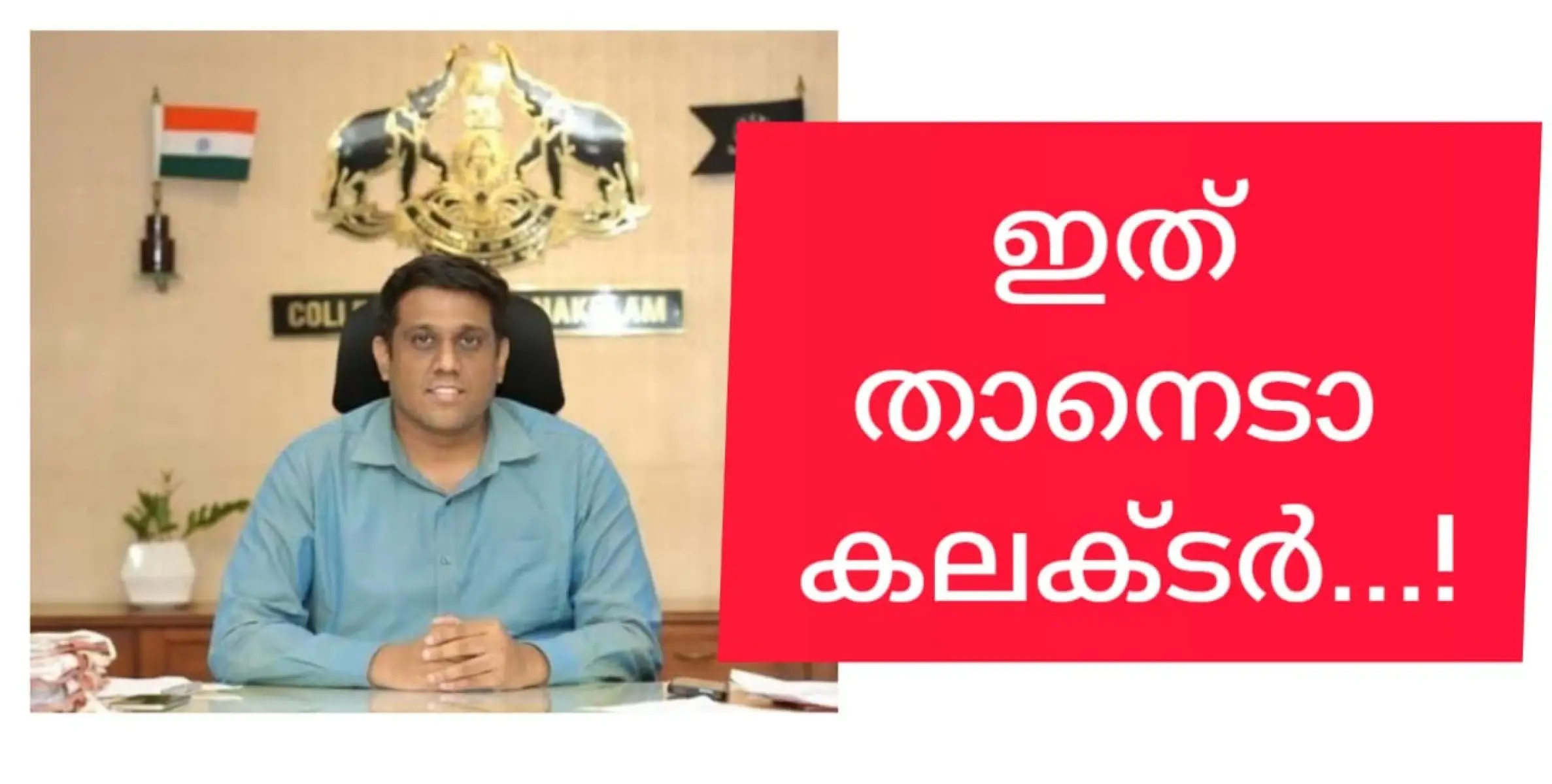 കലക്ടർമാരിൽ നേരേ ചൊവ്വേ കാര്യം പറയുന്നവരുമുണ്ട്..  ഈ കലക്ടറുടെ വാക്കുകൾ എല്ലാവരും ശ്രദ്ധിക്കണം.!