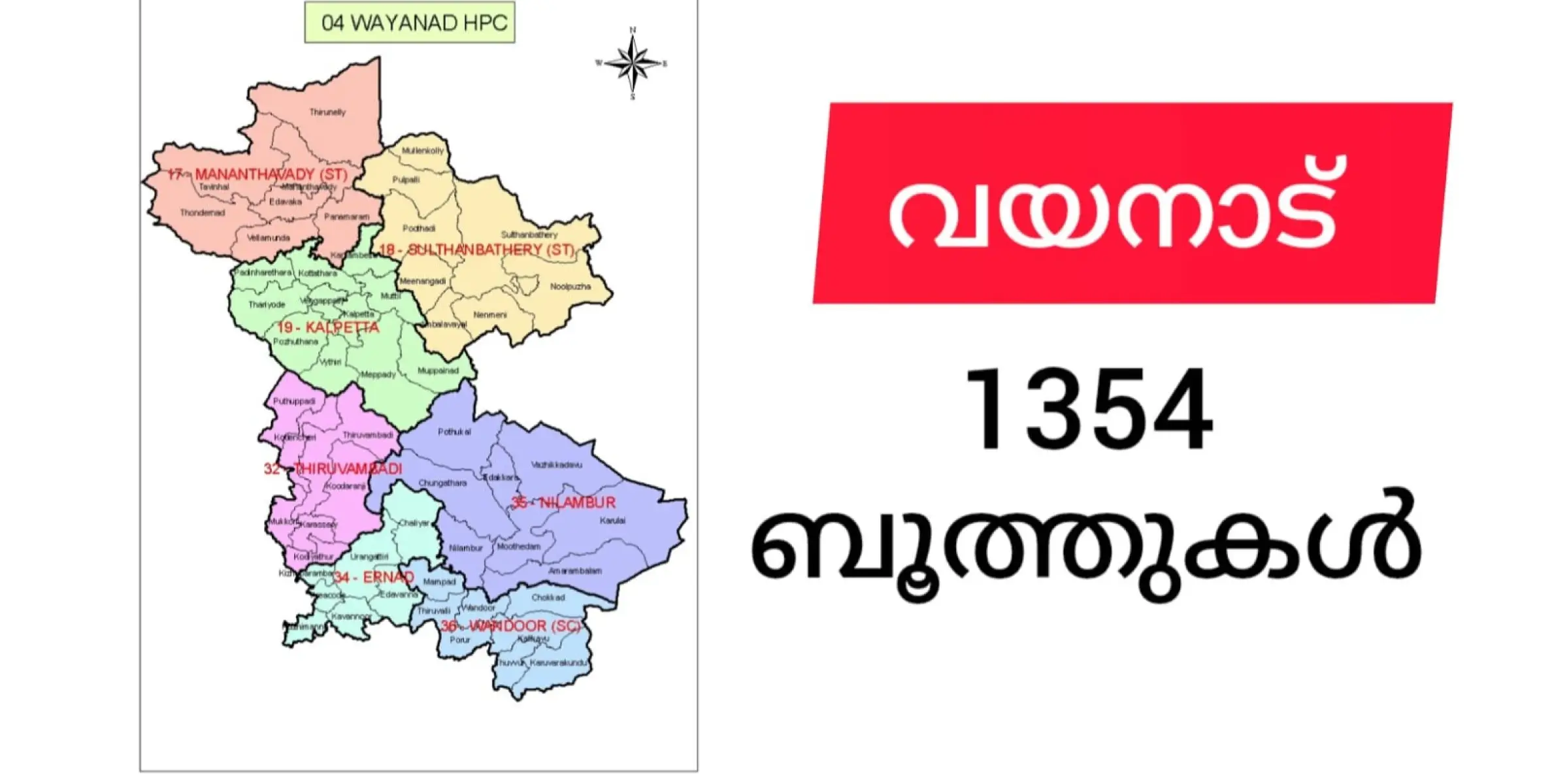 വയനാട്ടിൽ 1354 പോളിങ് സ്‌റ്റേഷനുകൾ ഒരുക്കും.