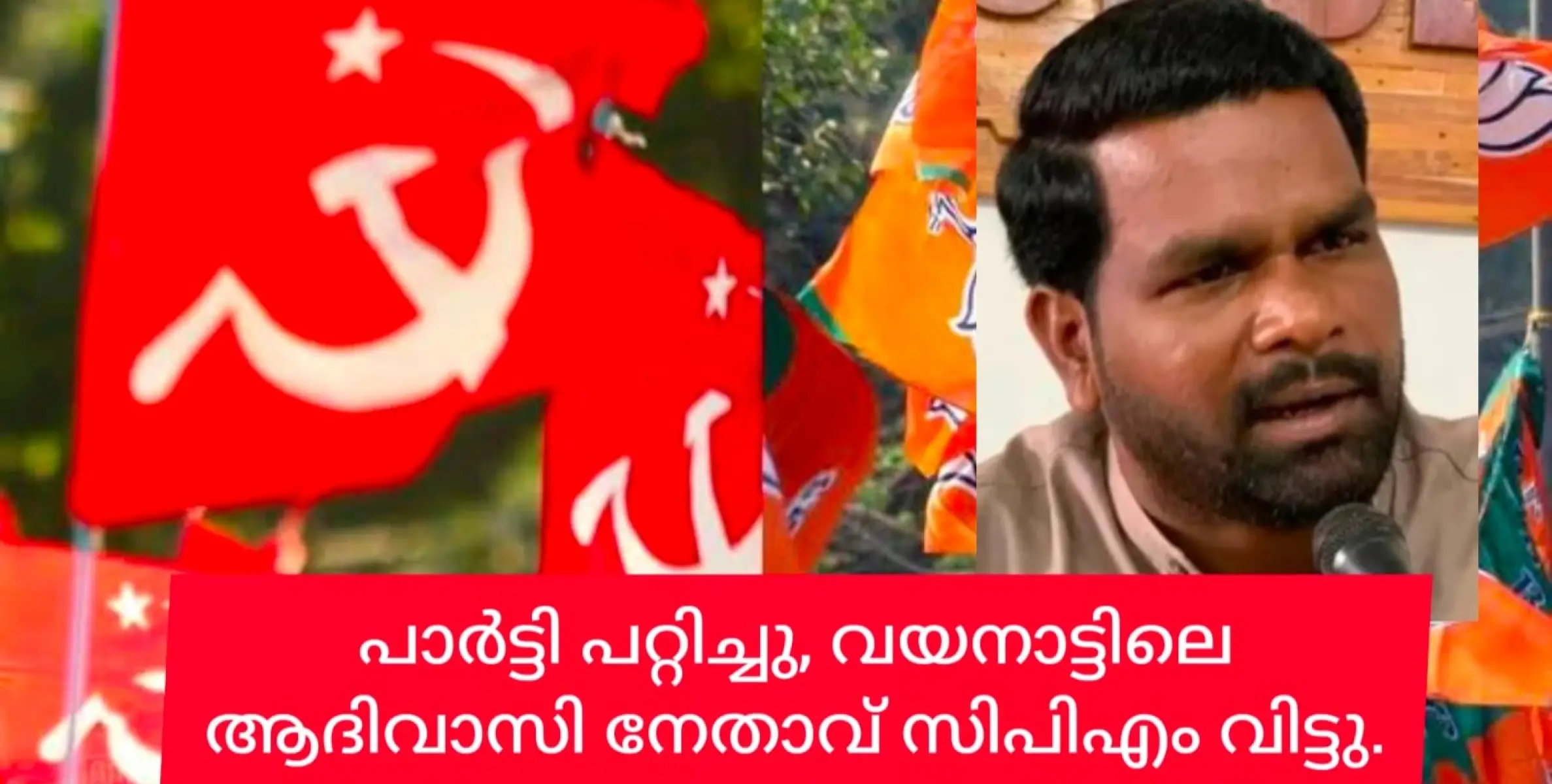 സിപിഎം തന്നെയും വഞ്ചിച്ചെന്ന് ആദിവാസി ക്ഷേമസമിതി നേതാവ് ബിജു കാക്കത്തോട്. പാർട്ടിയിൽ നിന്ന് രാജിവച്ചു.