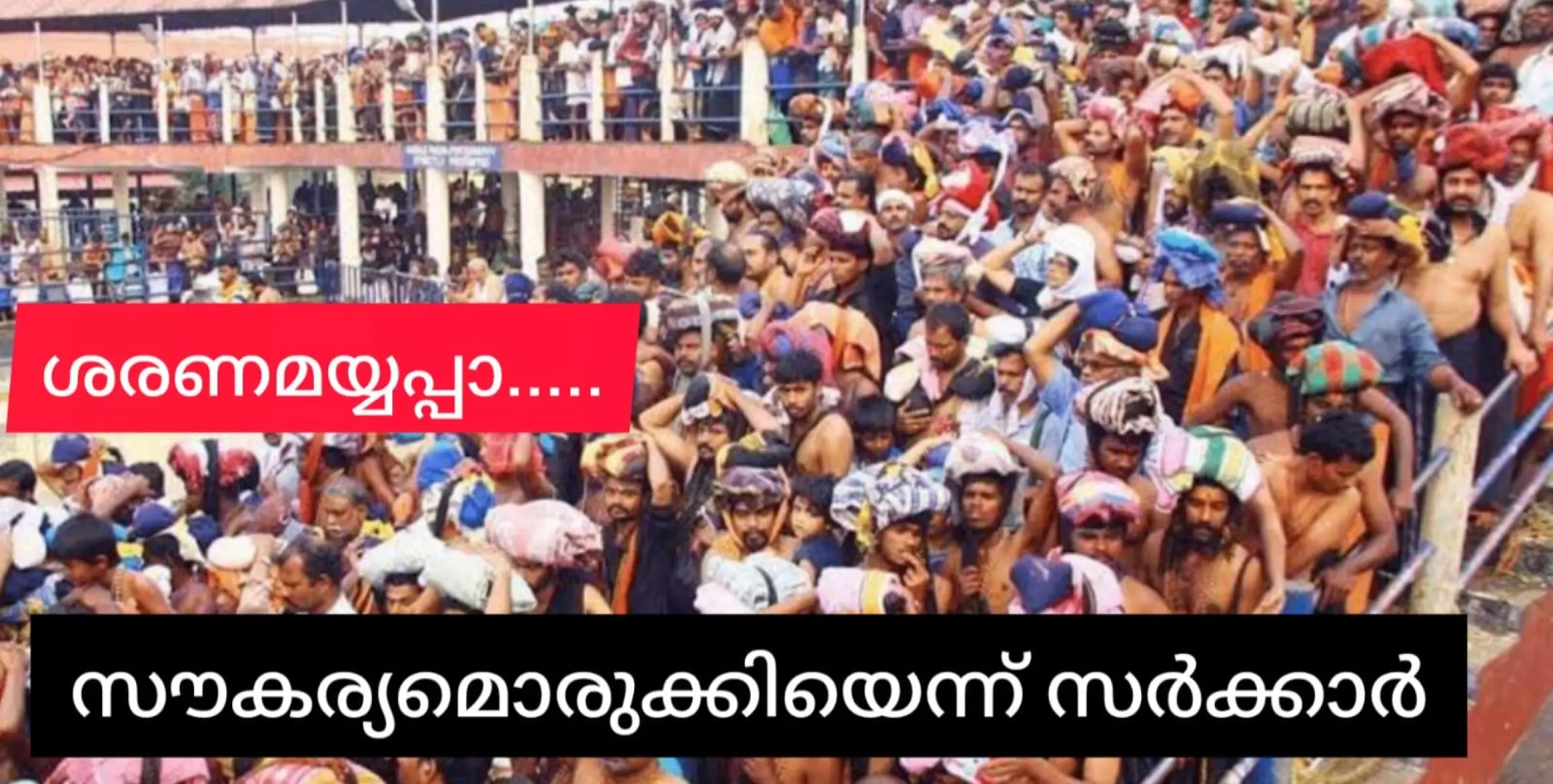 അയ്യനയ്യപ്പ സ്വാമിയേ.....  ശബരിമല തീർത്ഥാടകർക്ക് സൗകര്യങ്ങൾ ഒരുക്കി സർക്കാർ