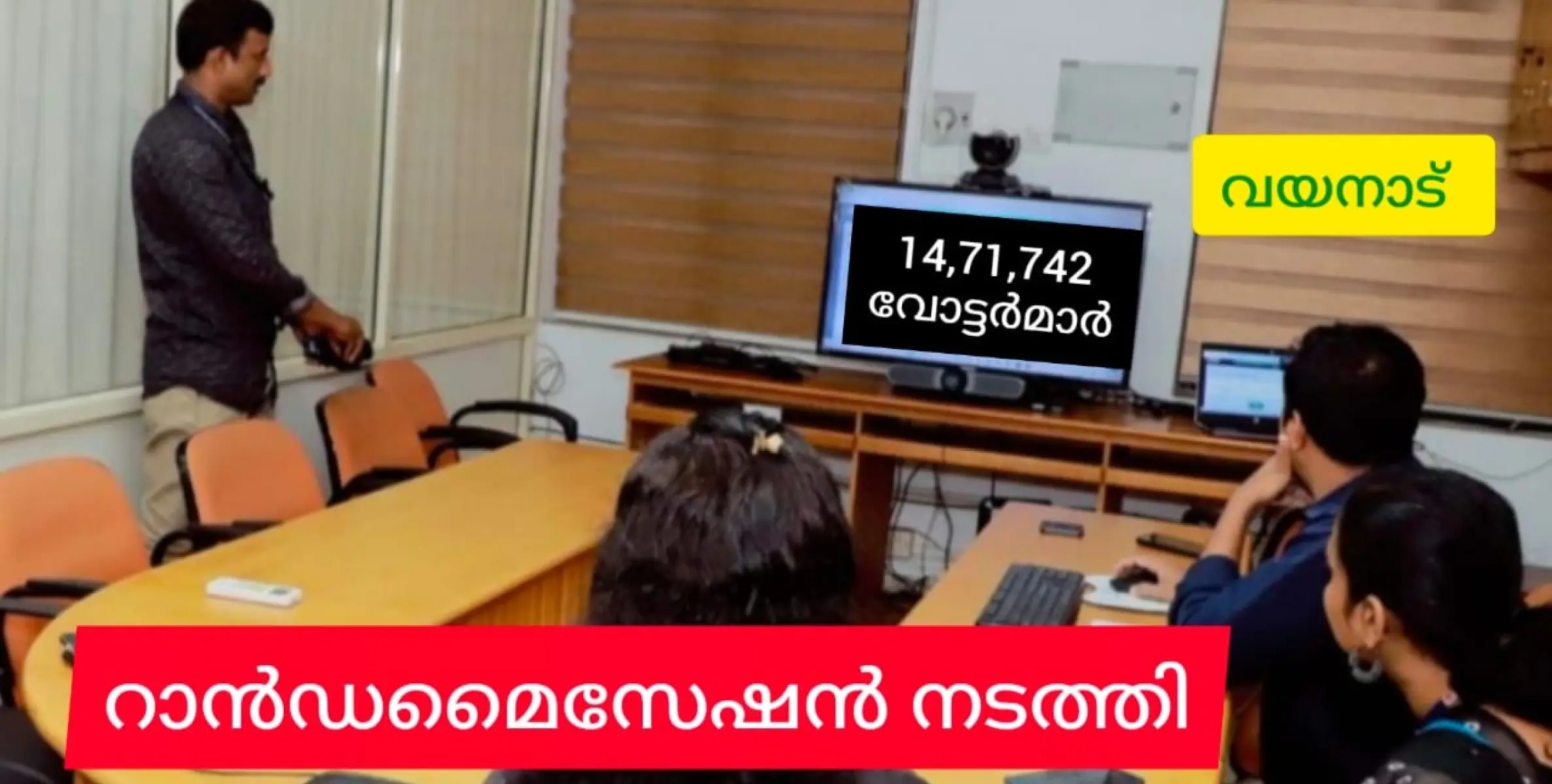 വയനാട്ടിൽ 14.72 ലക്ഷം വോട്ടർമാർ. തിരഞ്ഞെടുപ്പ് ഉദ്യോഗസ്ഥരുടെ റാന്‍ഡമൈസേഷന്‍ നടത്തി.