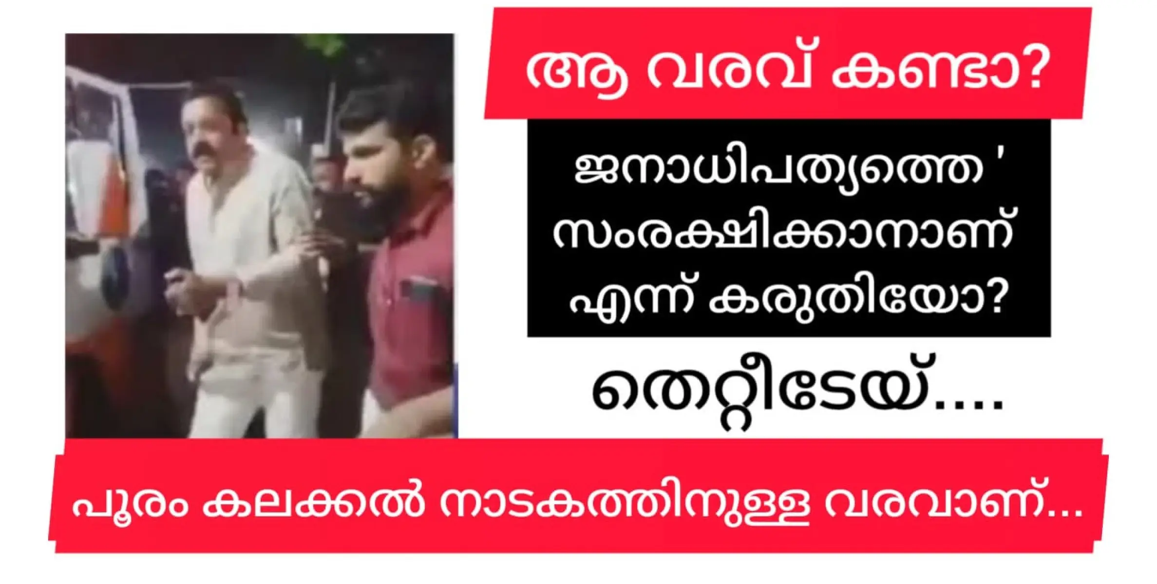 ജനാധിപത്യത്തെ പറ്റിക്കാൻ ആംബുലൻസിൽ  പൂര നഗരിയിൽ എത്തിയ സുരേഷ് ഗോപിക്കെതിരെ കേസെടുത്തു.