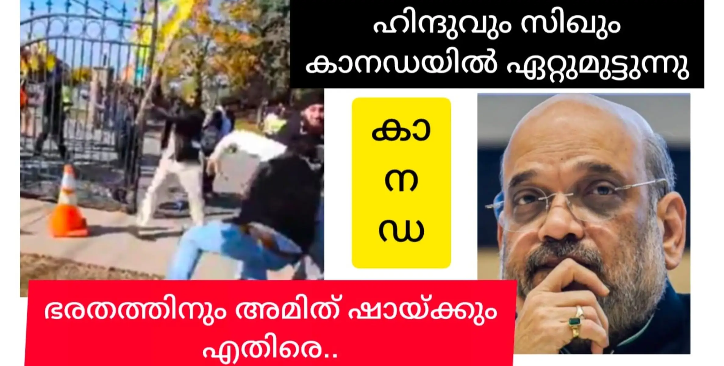 കാനഡയിൽ സിഖുകൾ ഹിന്ദുക്കൾക്ക് എതിരെ. ക്ഷേത്രം ആക്രമിച്ചു. നിജ്ജറിൻ്റെ മരണത്തിൽ അമിത് ഷായ്ക്ക് പങ്കെന്ന് കാനഡ.