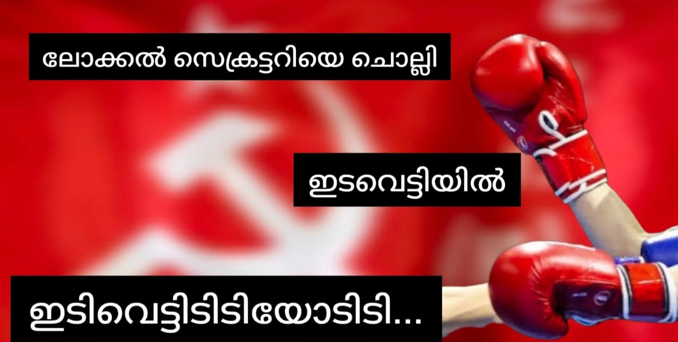 ഇടവെട്ടിയിൽ ഇടിയോടിടി.  തൊടുപുഴയിലെ സിപിഎമ്മിൽ ലോക്കൽ സമ്മേളനത്തിൽ അടിയോടടി.