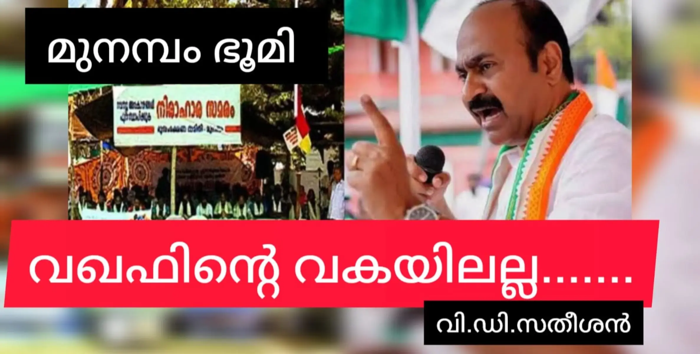 മുനമ്പത്തെ ഭൂമി' വഖഫിൻ്റെ വകേലുള്ളതല്ല: വി.ഡി.സതീശൻ. പ്രശ്നം സർക്കാരാണ്.