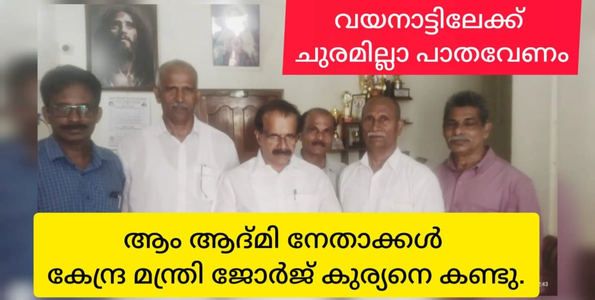 കേരള സർക്കാർ ആവശ്യപ്പെട്ടാൽ ചുരമില്ലാ പാത സാധ്യമാകും: കേന്ദ്ര സഹമന്ത്രി ജോർജ് കുര്യൻ.