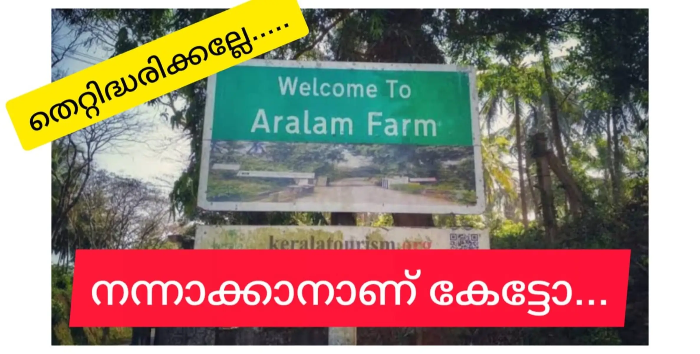 ആരോപണം തള്ളി ആറളം ഫാം എംഡി. കലക്ടറെ ന്യായീകരിക്കാൻ നെട്ടോട്ടം.