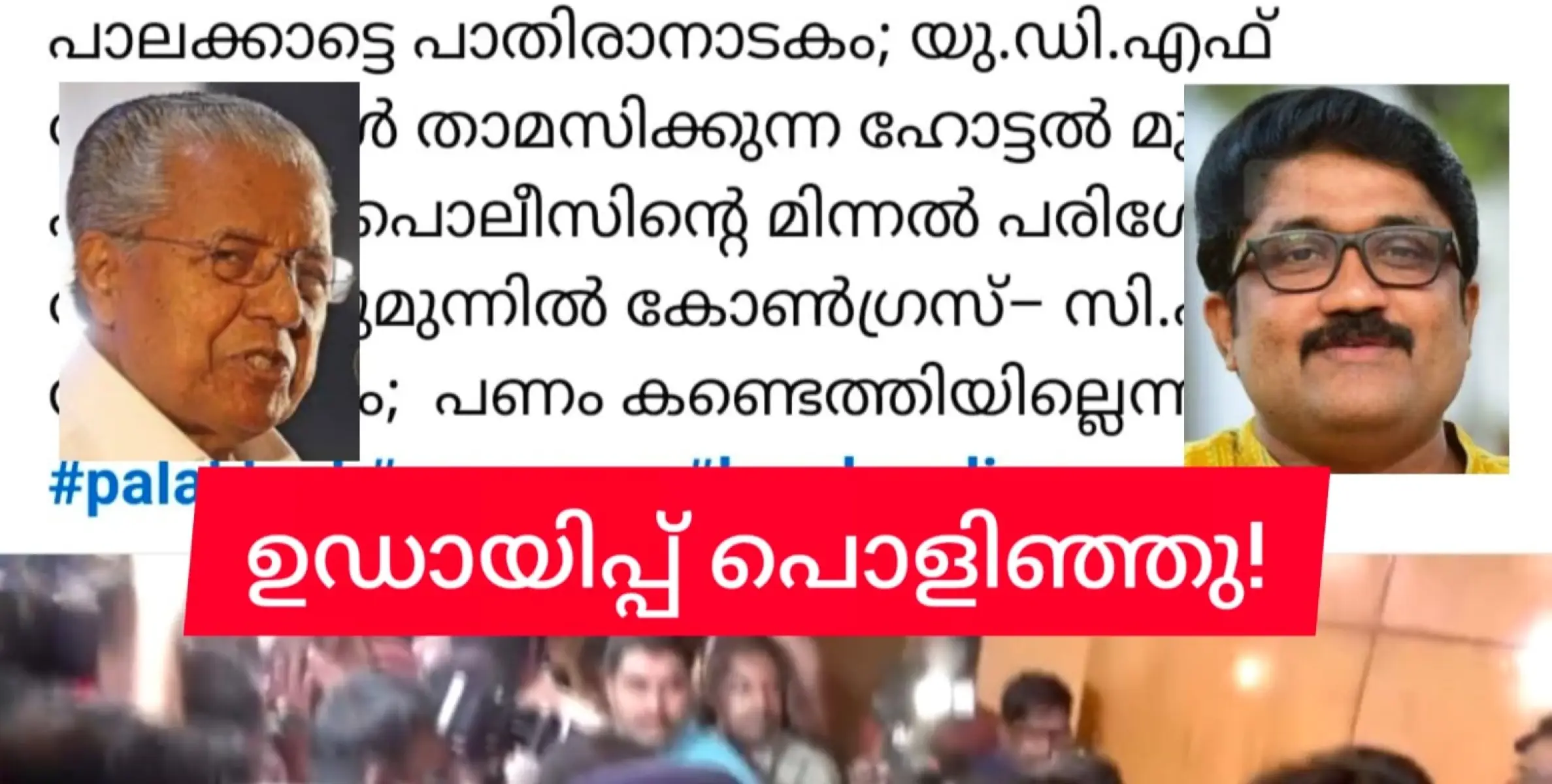 സ്ഥിരം ഇളിഭ്യനാകാൻ എ.എ.റഹിമിൻ്റെ ജീവിതം ബാക്കി. പാലക്കാട്ട് കുഴൽപണം എന്ന കാരണഭൂതത്തിൻ്റെ ഉഡായിപ്പ് ശരിയായില്ല.