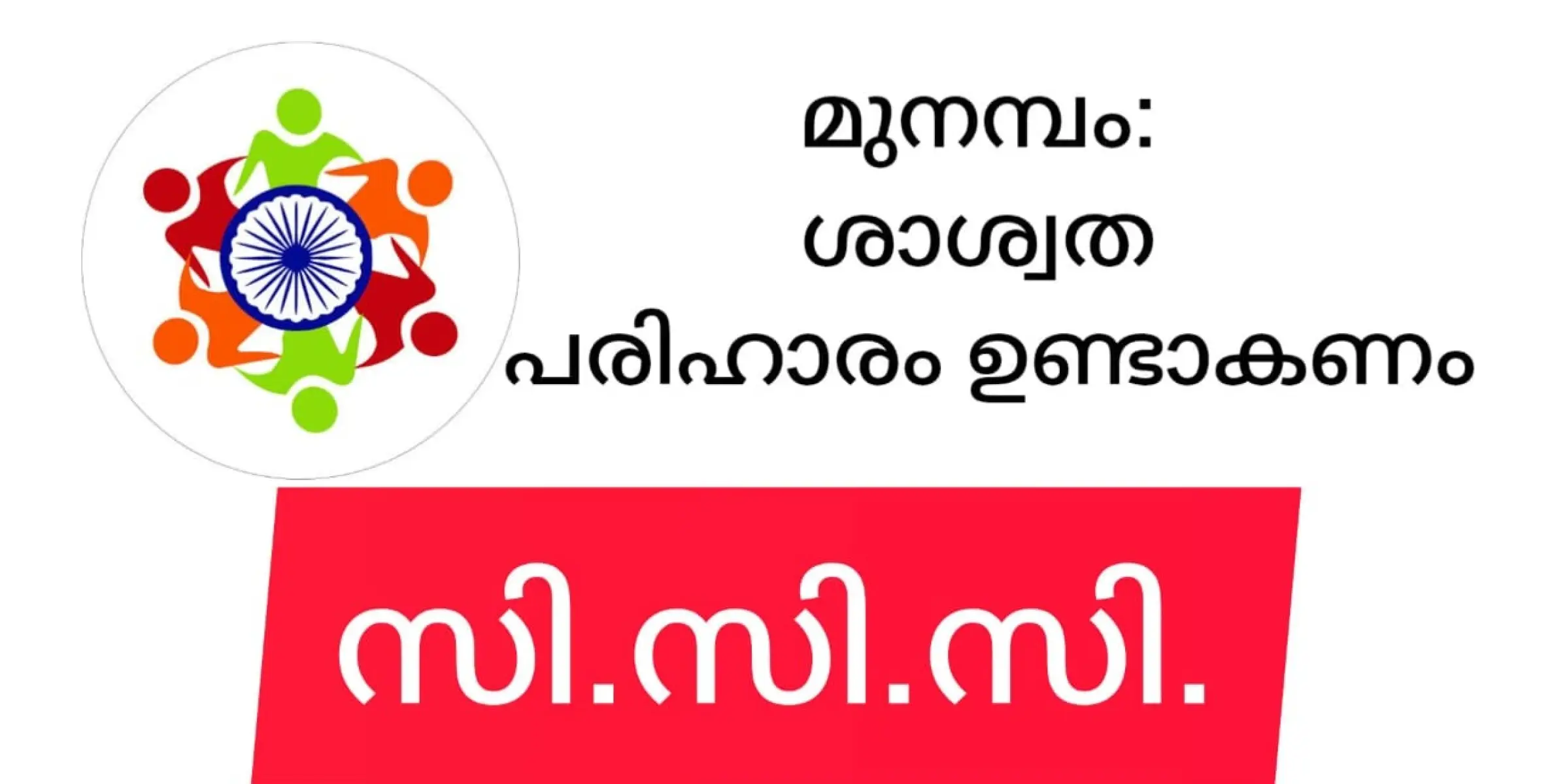 മുനമ്പം ജനതയുടെ ആശങ്കകൾക്കു മനുഷ്യത്വപരവും ശാശ്വതവുമായ പരിഹാരമുണ്ടാകണം: സി.സി.സി.