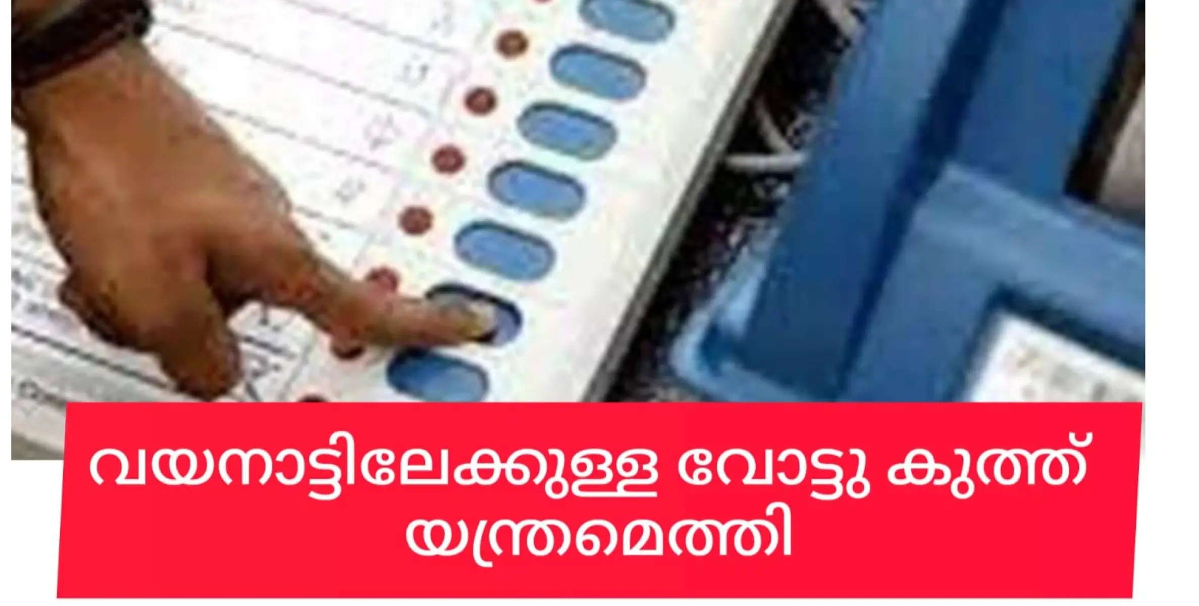 വോട്ട് കുത്ത് യന്ത്രം എത്തി. 2 യൂണിറ്റ് വീതം കൊടുത്തു തുടങ്ങി.