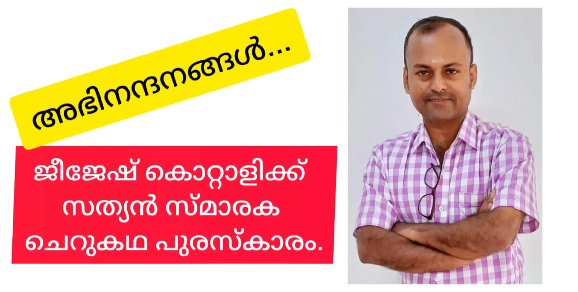 ജീജേഷ് കൊറ്റാളി രചിച്ച ചിത്തം പ്രേമയുടെ മൊലകൾക്ക്  സത്യൻ സ്മാരക ചെറുകഥ പുരസ്കാരം.